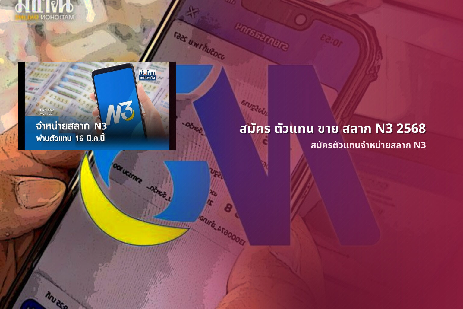 สมัคร ตัวแทน ขาย สลาก N3 2568 สมัครตัวแทนจำหน่ายสลาก N3
