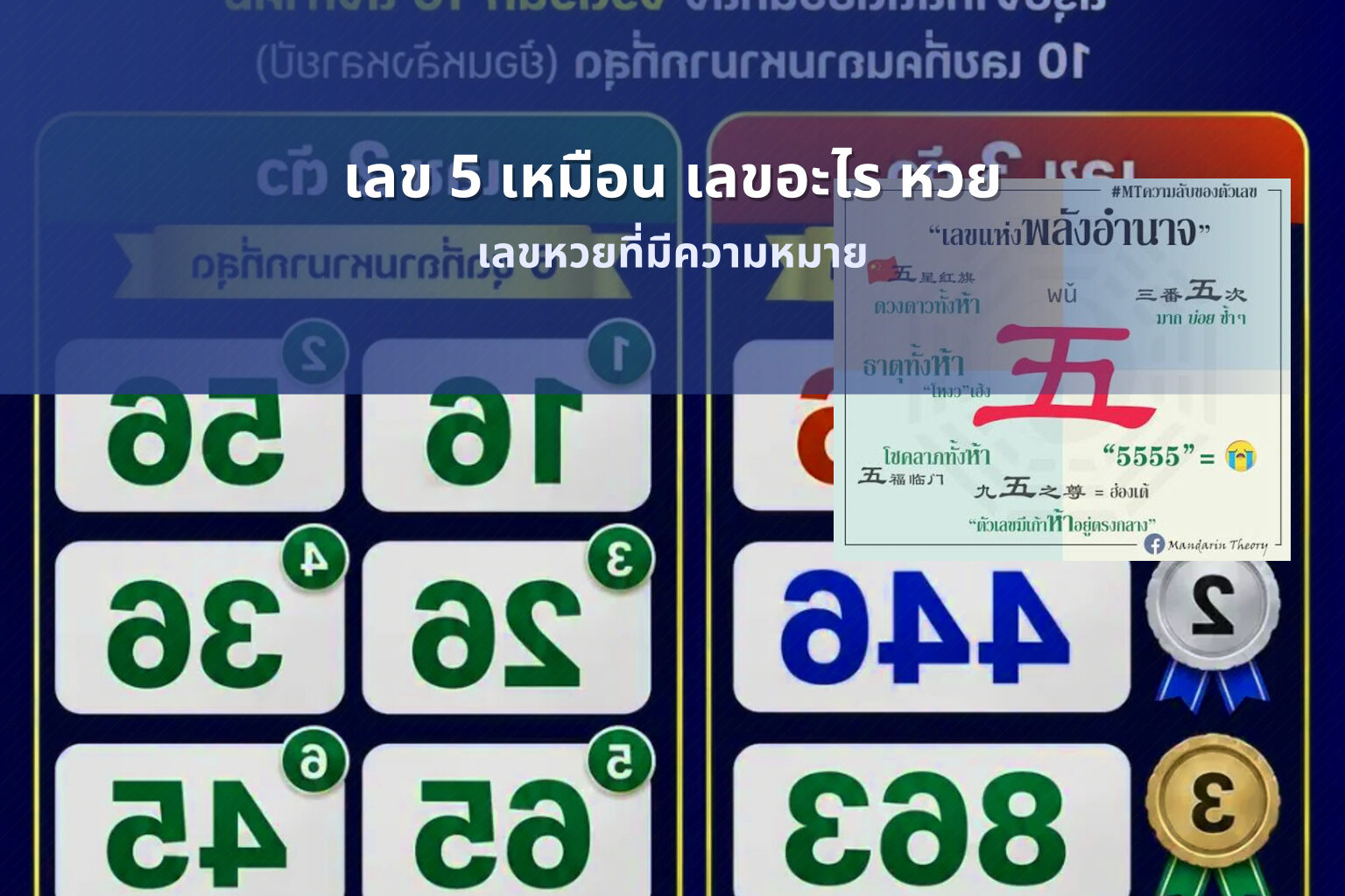 เลข 5 เหมือน เลขอะไร หวย - lottery number meanings