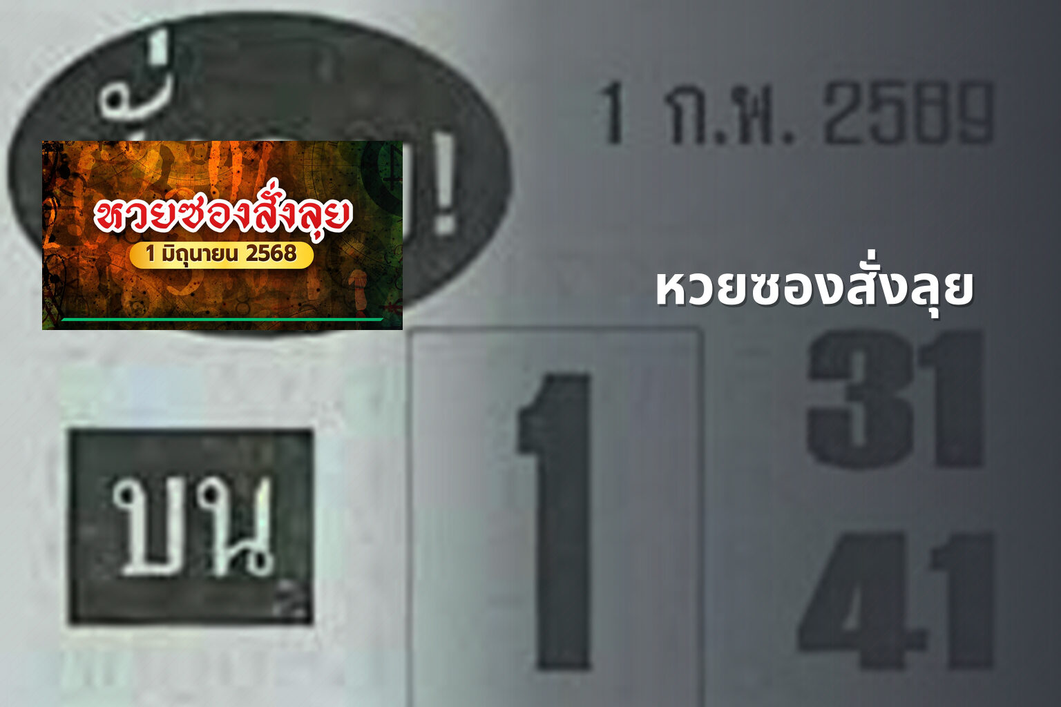 หวยซองสั่งลุย - lottery tips