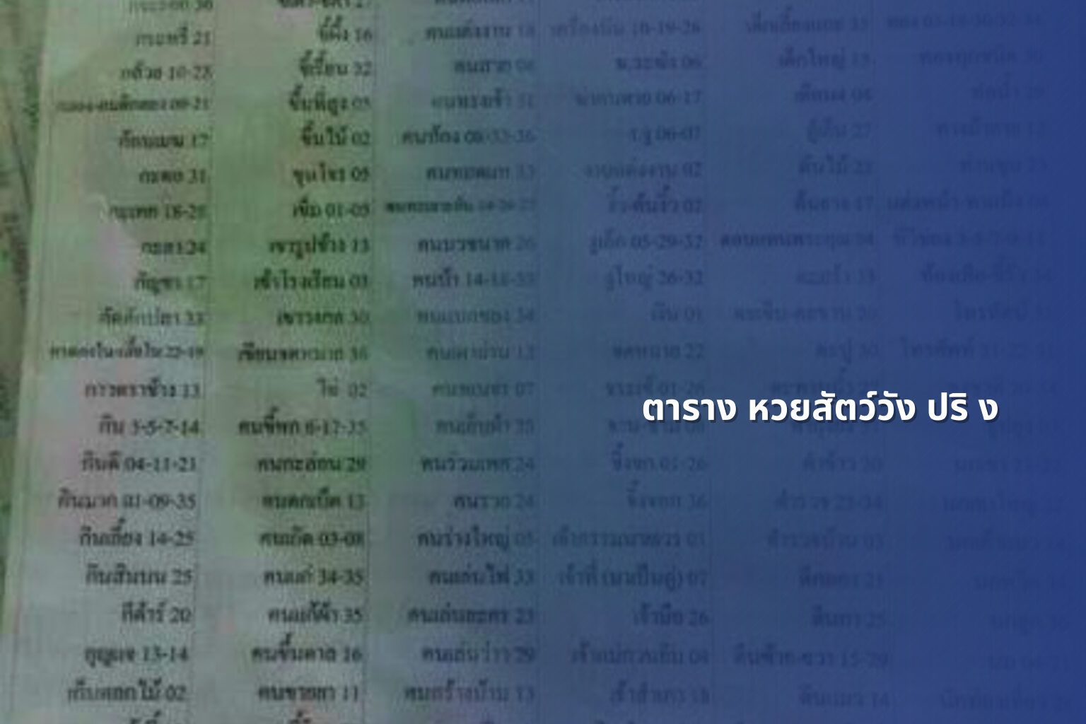ตาราง หวยสัตว์วัง ปริ ง - หวยสัตว์