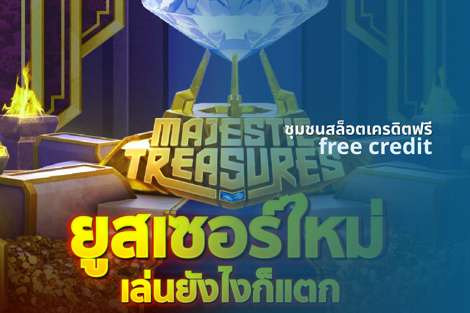 ชุมชนสล็อตเครดิตฟรี free credit