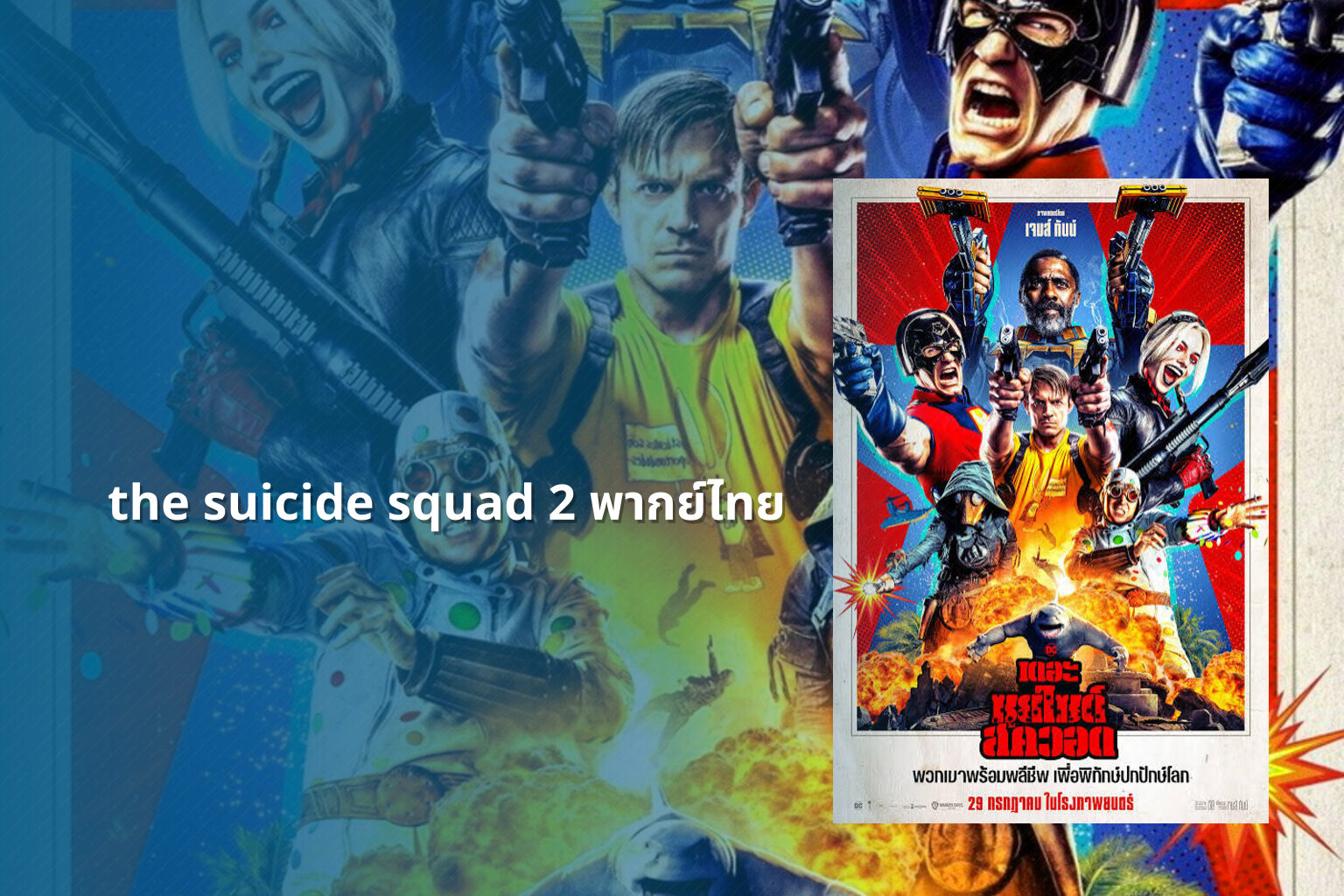the suicide squad 2 พากย์ไทย - movie streaming