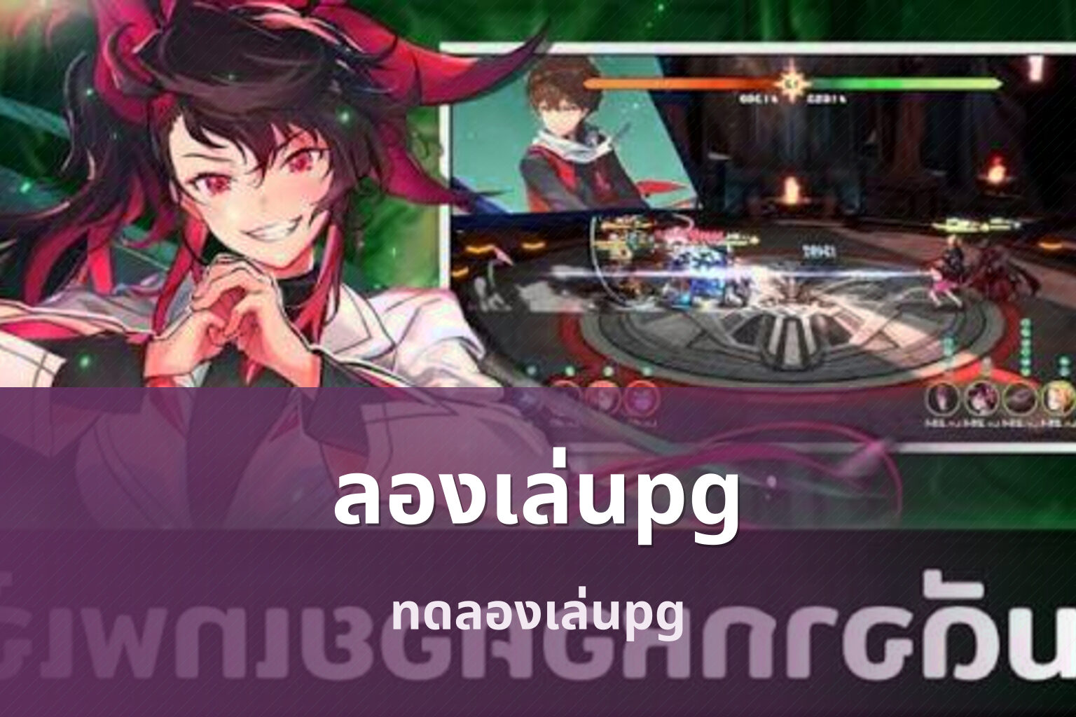 ลองเล่นpg ทดลองเล่นpg
