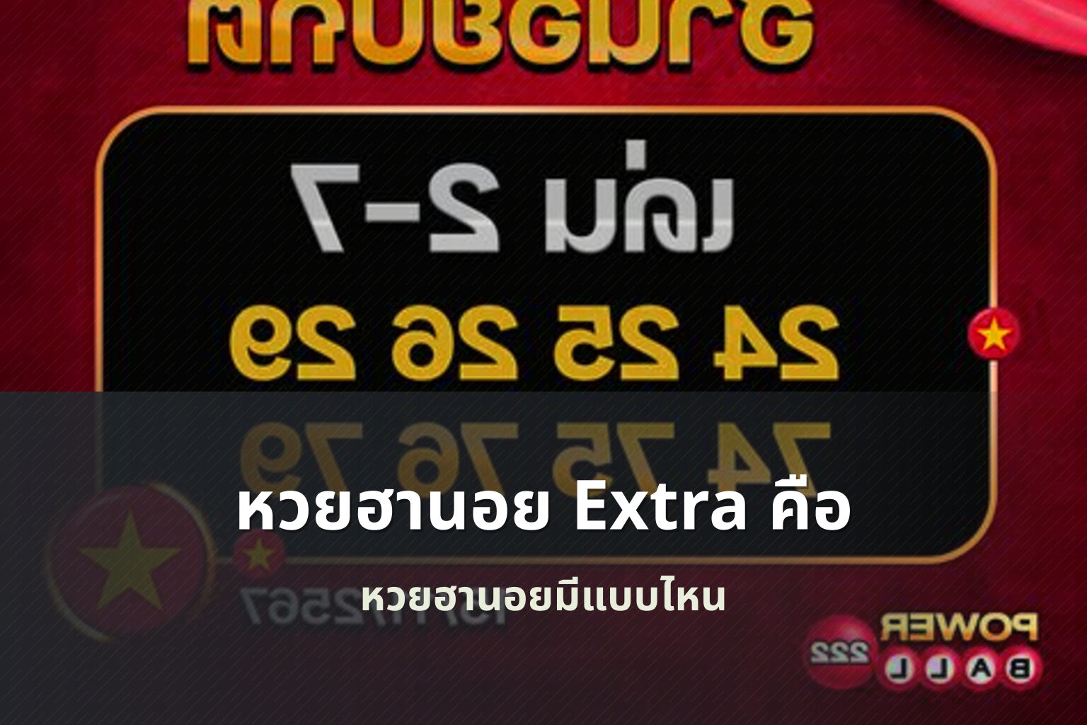 หวยฮานอย Extra คือ หวยฮานอยมีแบบไหน