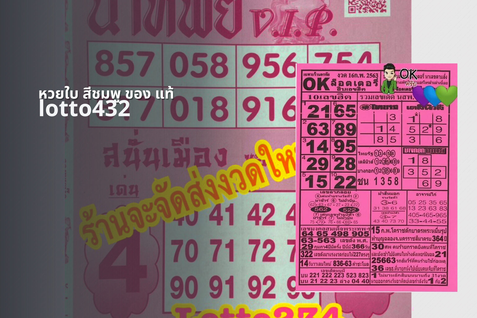 หวยใบ สีชมพู ของ แท้ lotto432
