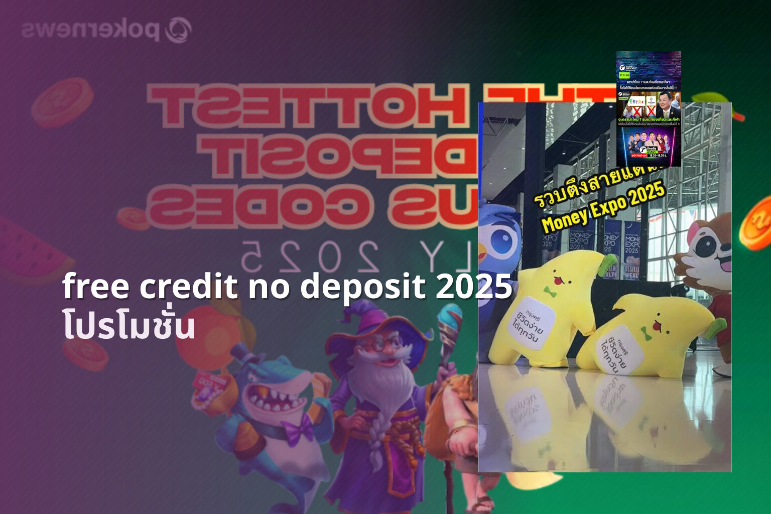 free credit no deposit 2025 โปรโมชั่น