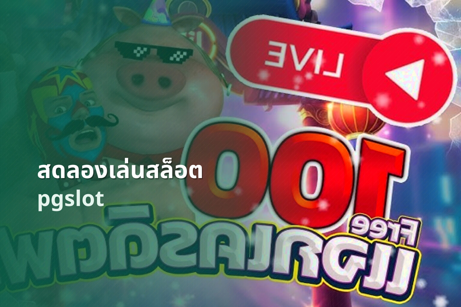 สดลองเล่นสล็อต pgslot