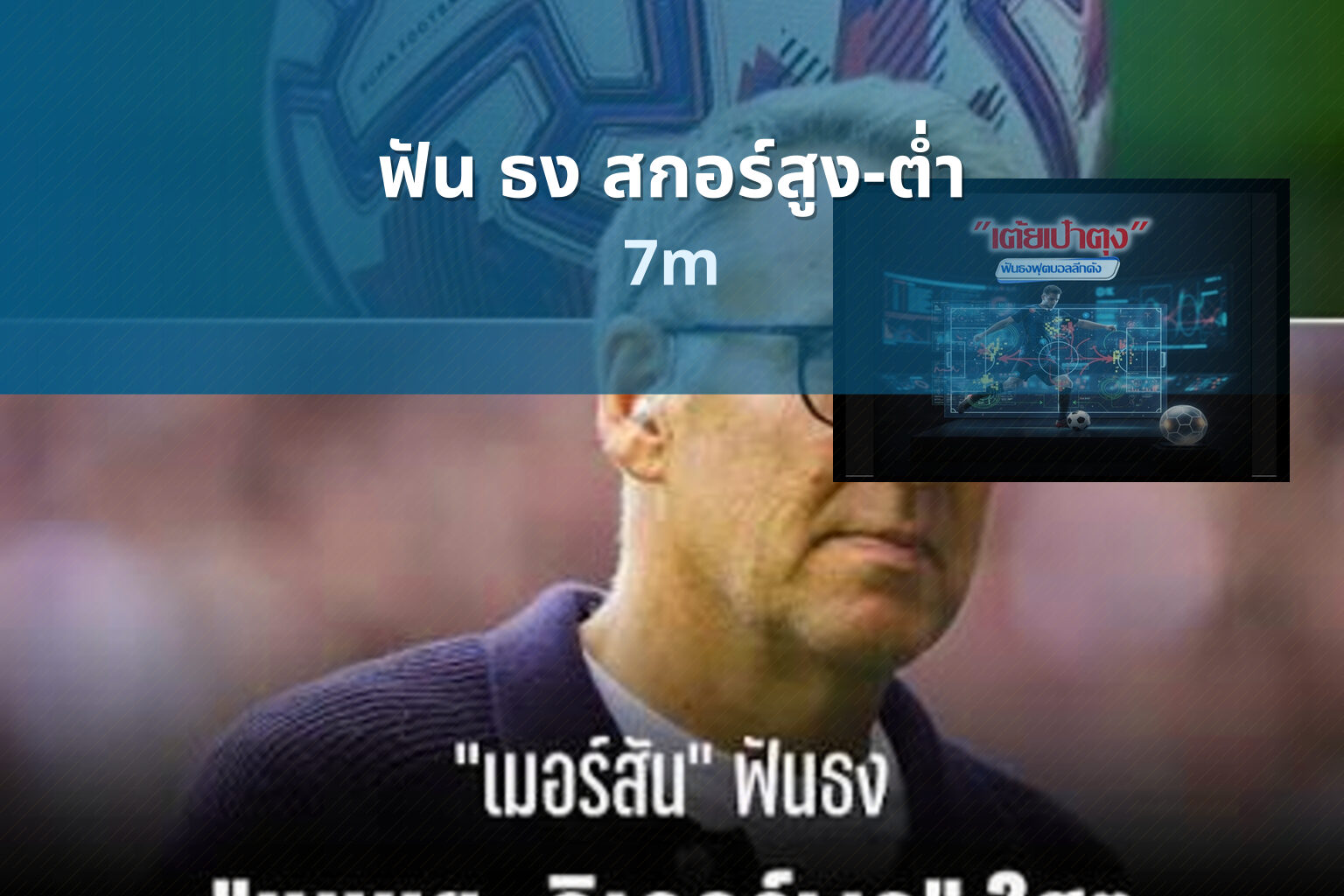ฟัน ธง สกอร์สูง-ต่ำ 7m