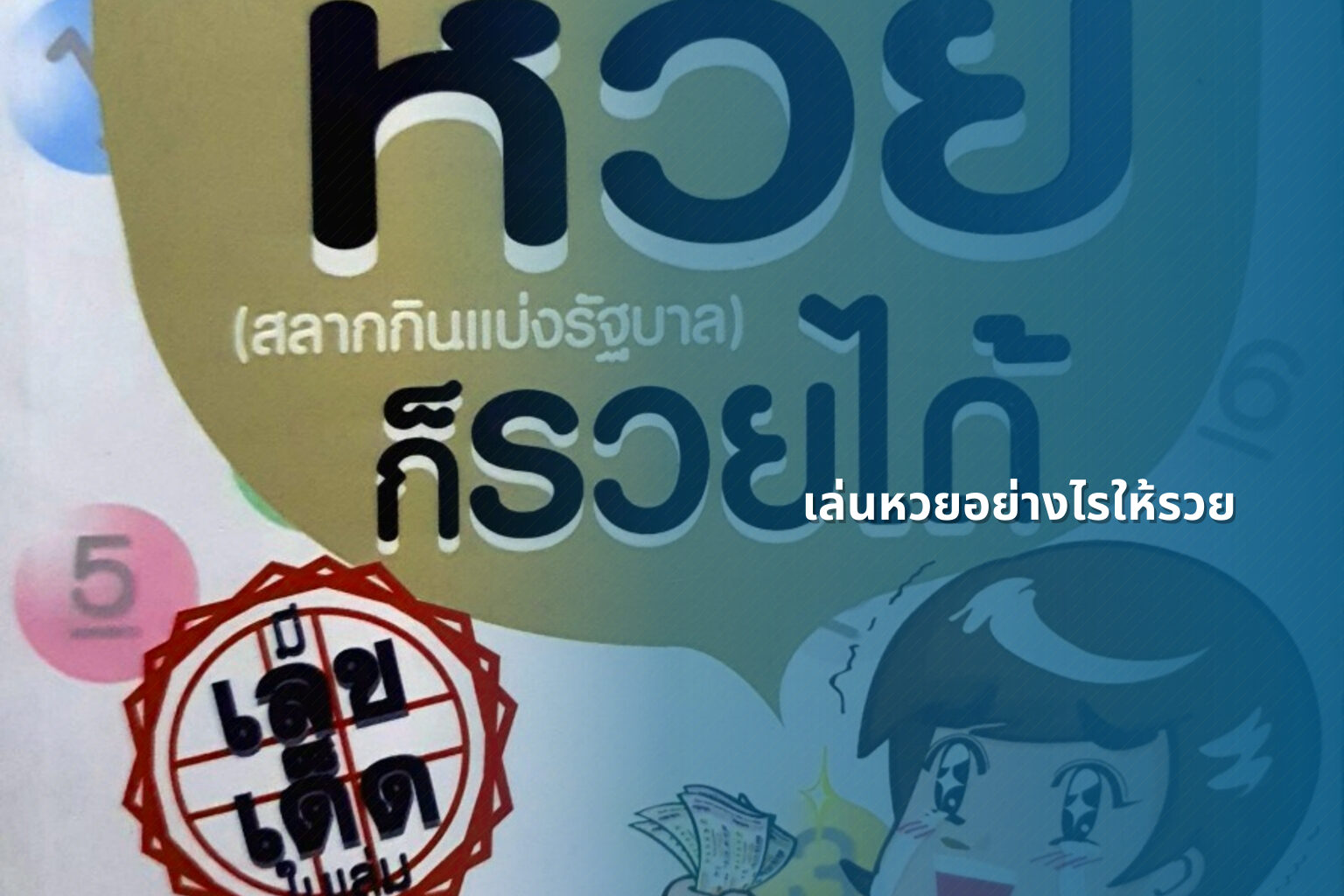 เล่นหวยอย่างไรให้รวย - lottery strategies