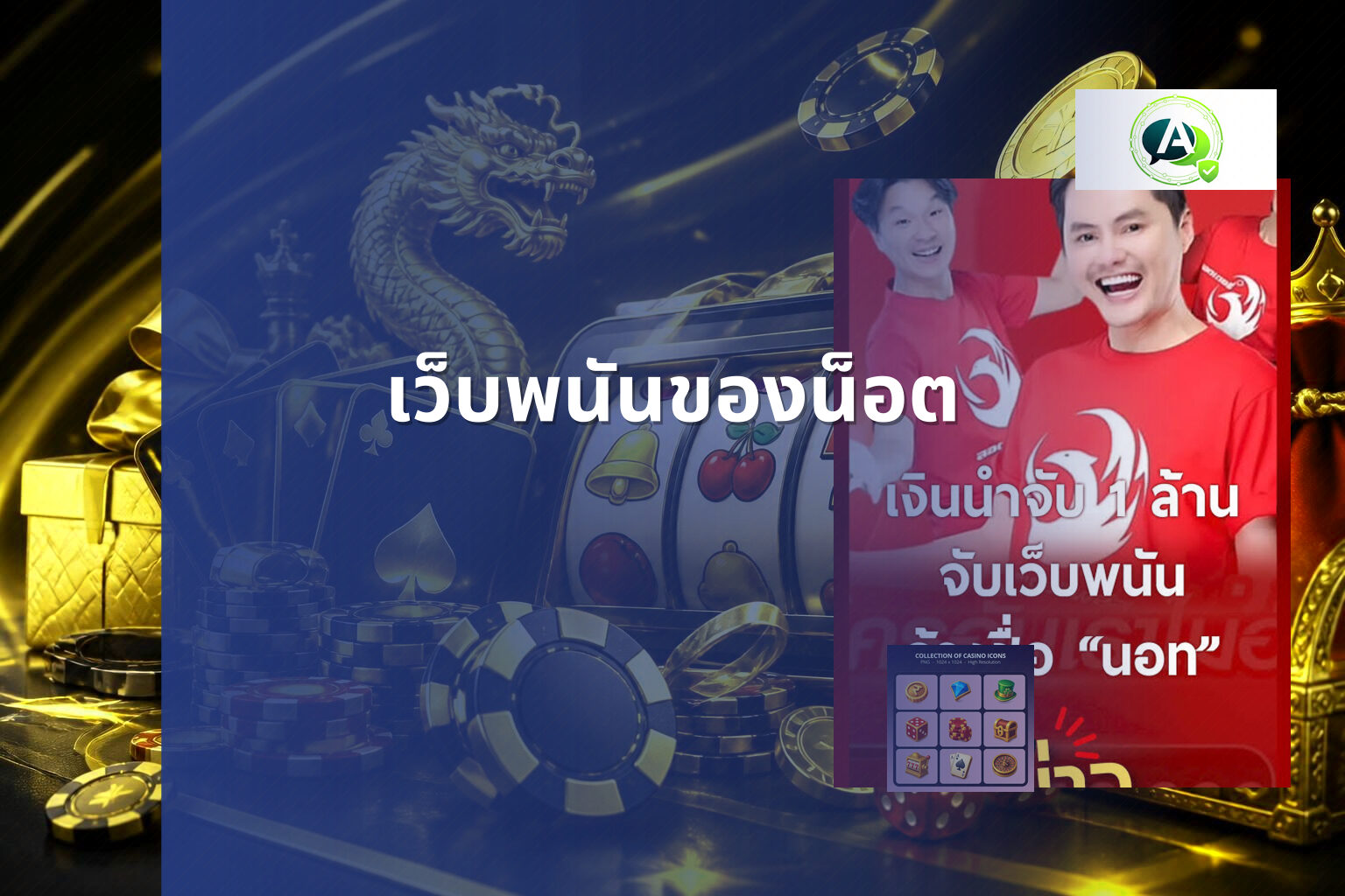 เว็บพนันของน็อต - online gambling site