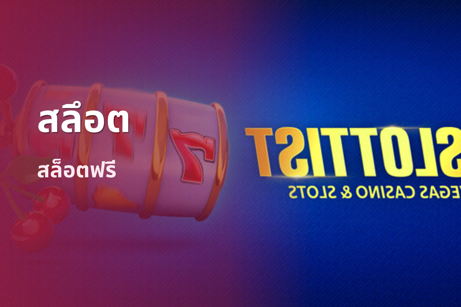 สลึอต - slot games