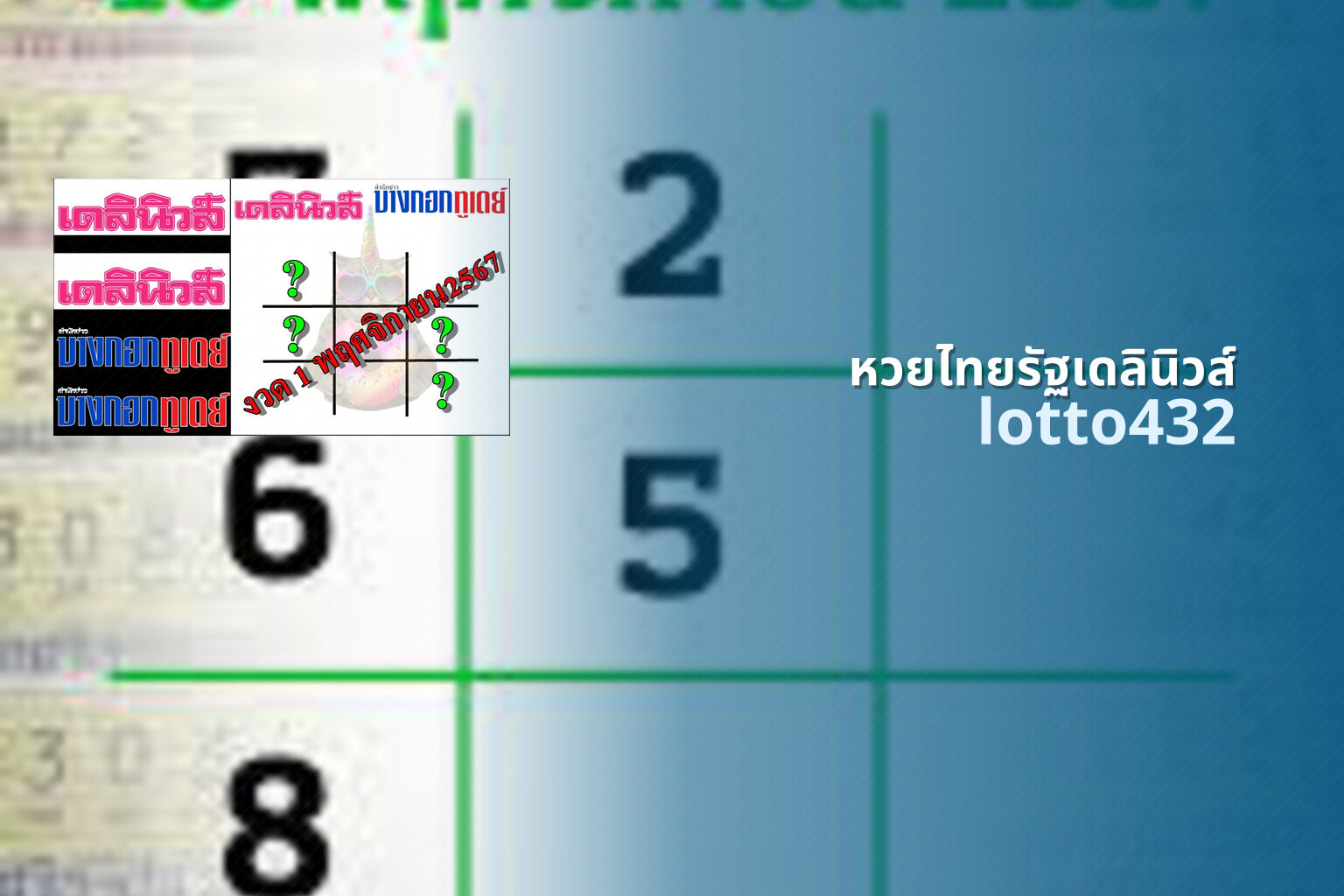 หวยไทยรัฐเดลินิวส์ lotto432