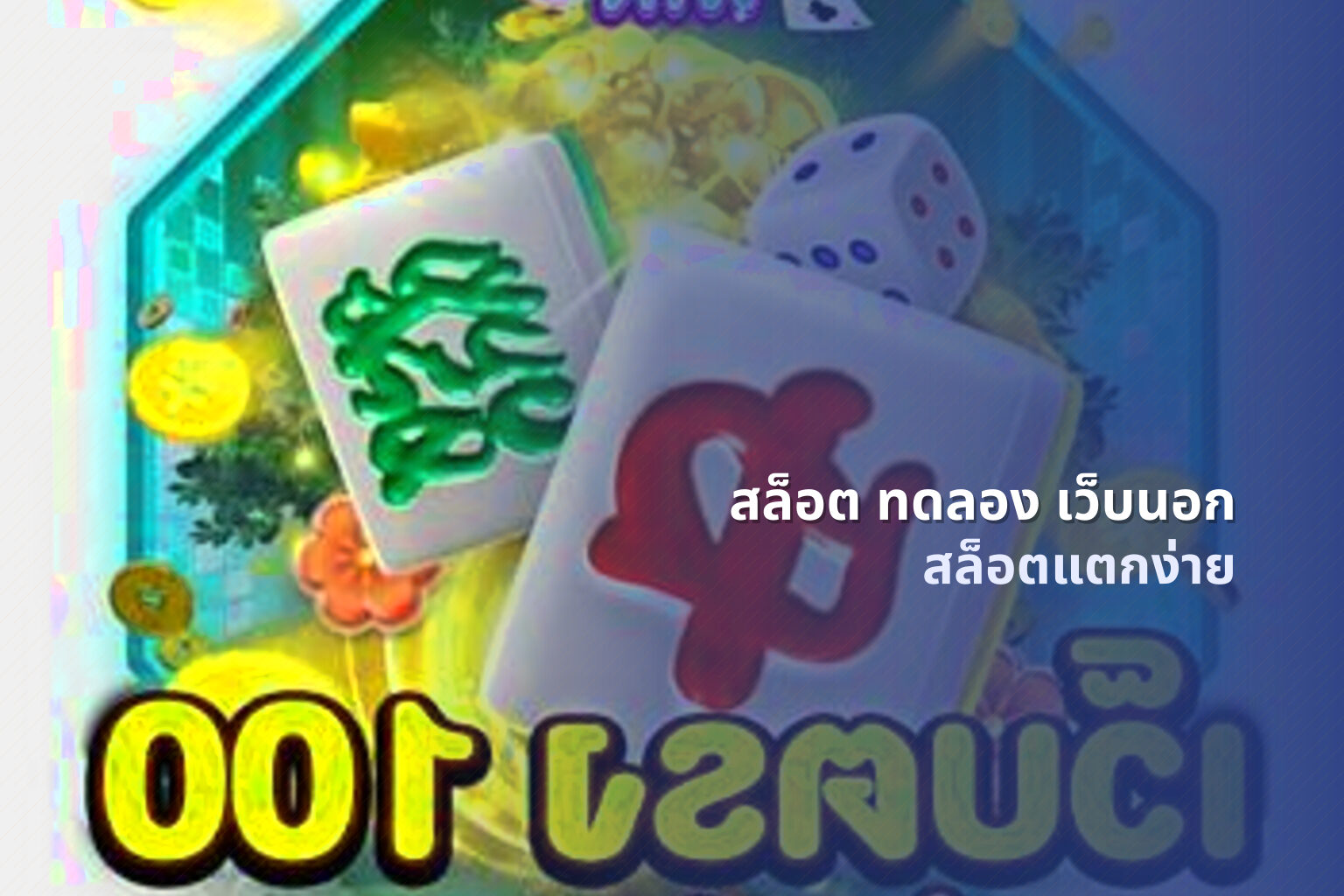 สล็อต ทดลอง เว็บนอก - slot games