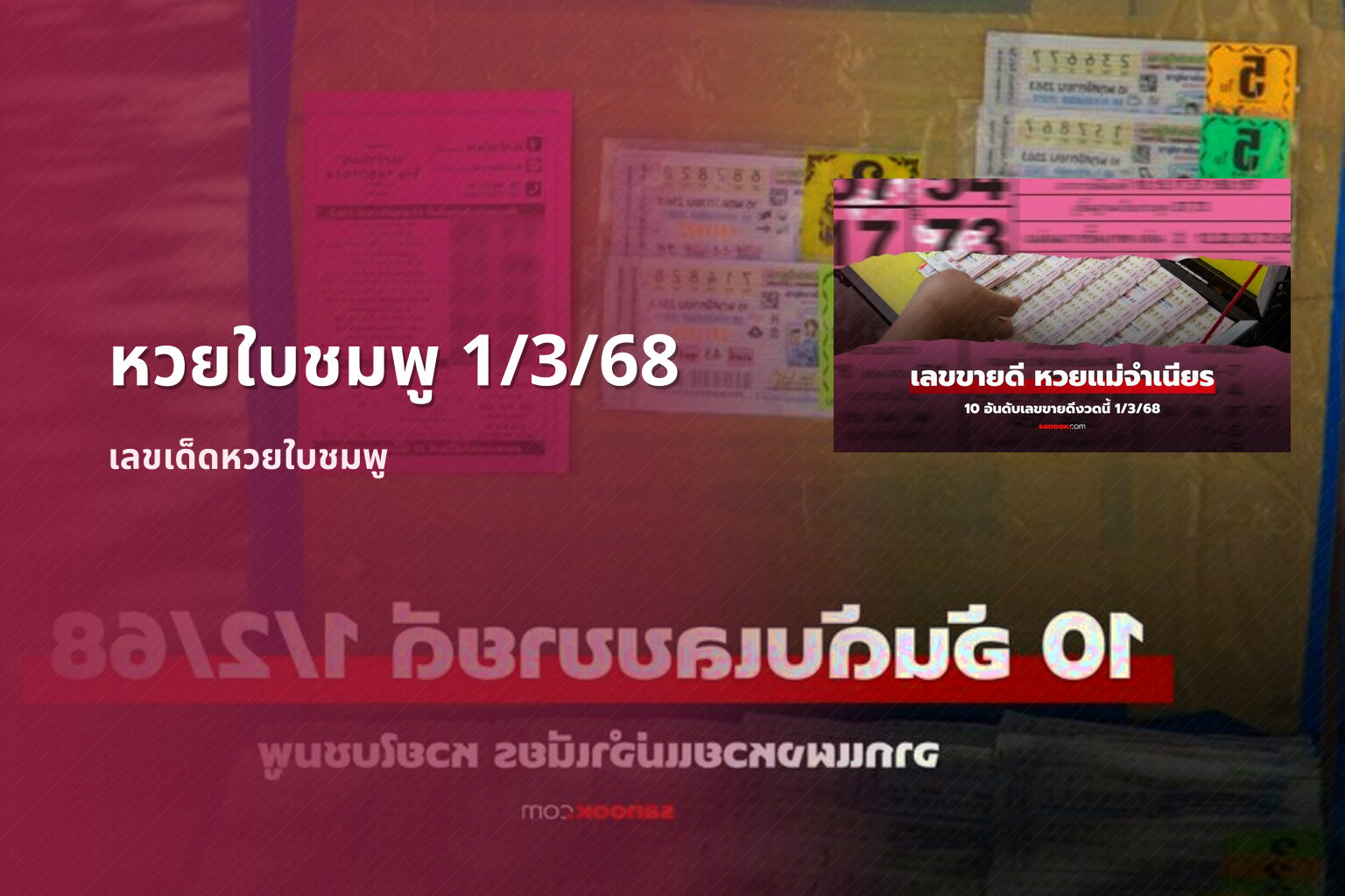 หวยใบชมพู 1/3/68 - หวย