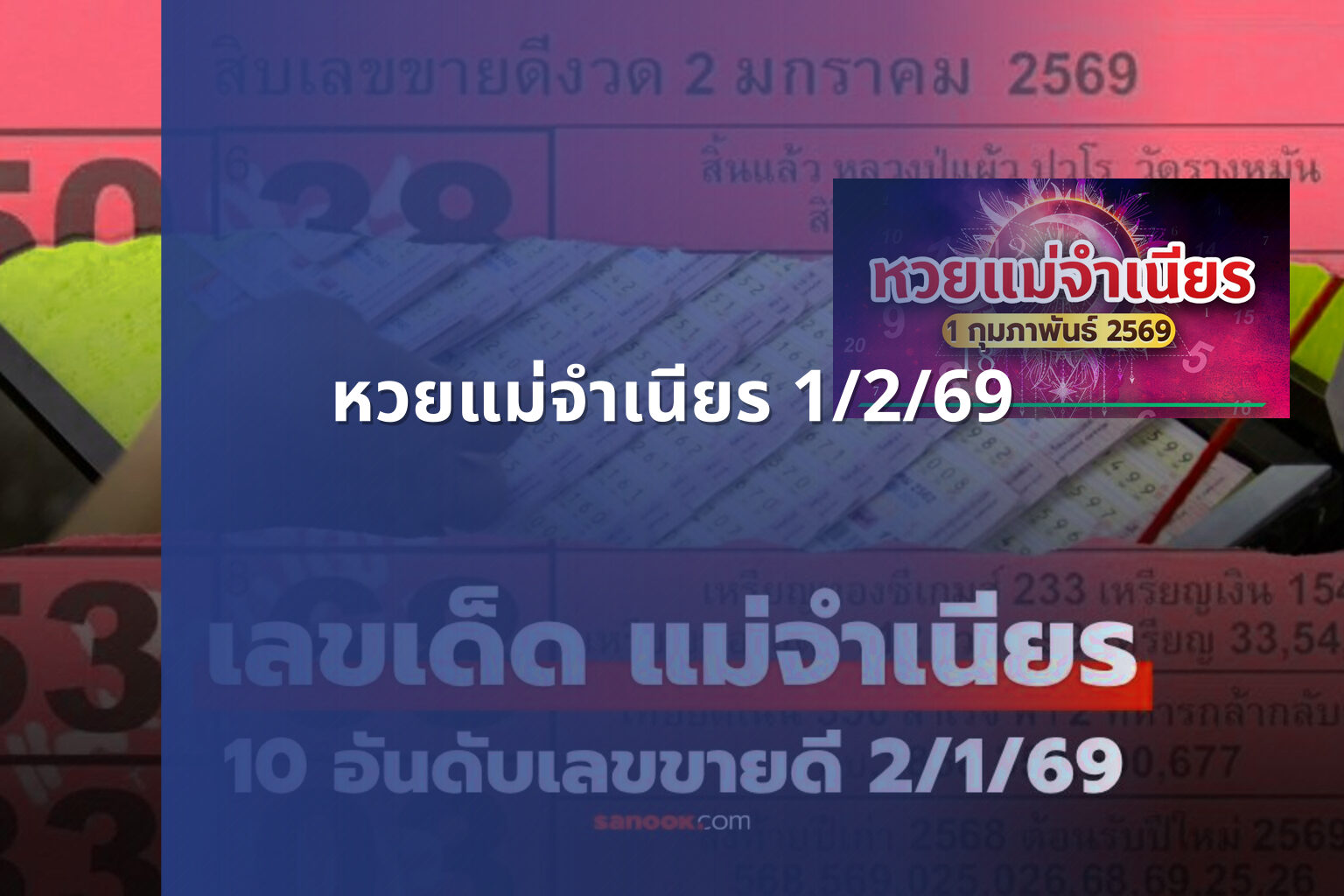 หวยแม่จำเนียร 1/2/69 - หวย