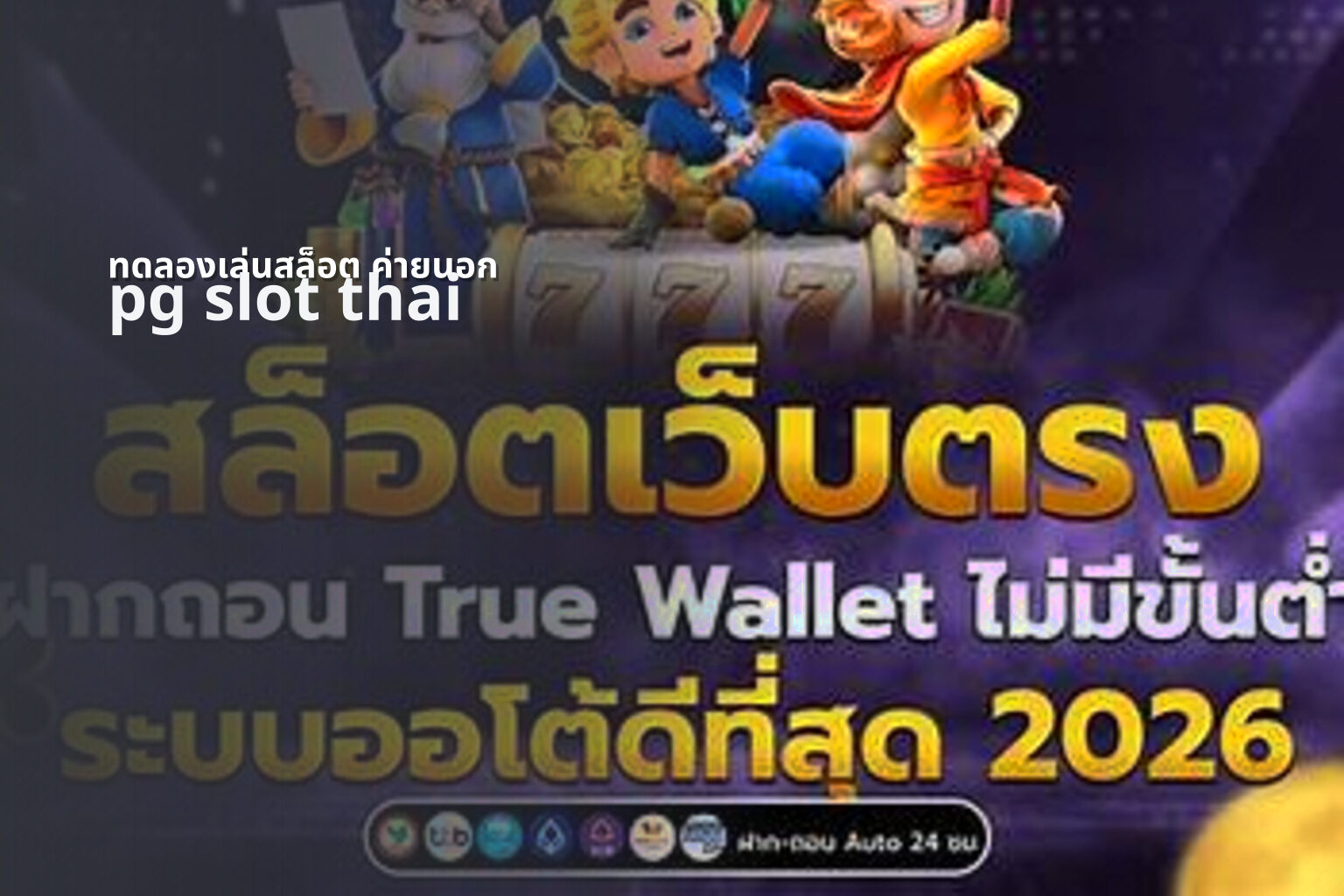 ทดลองเล่นสล็อต ค่ายนอก pg slot thai