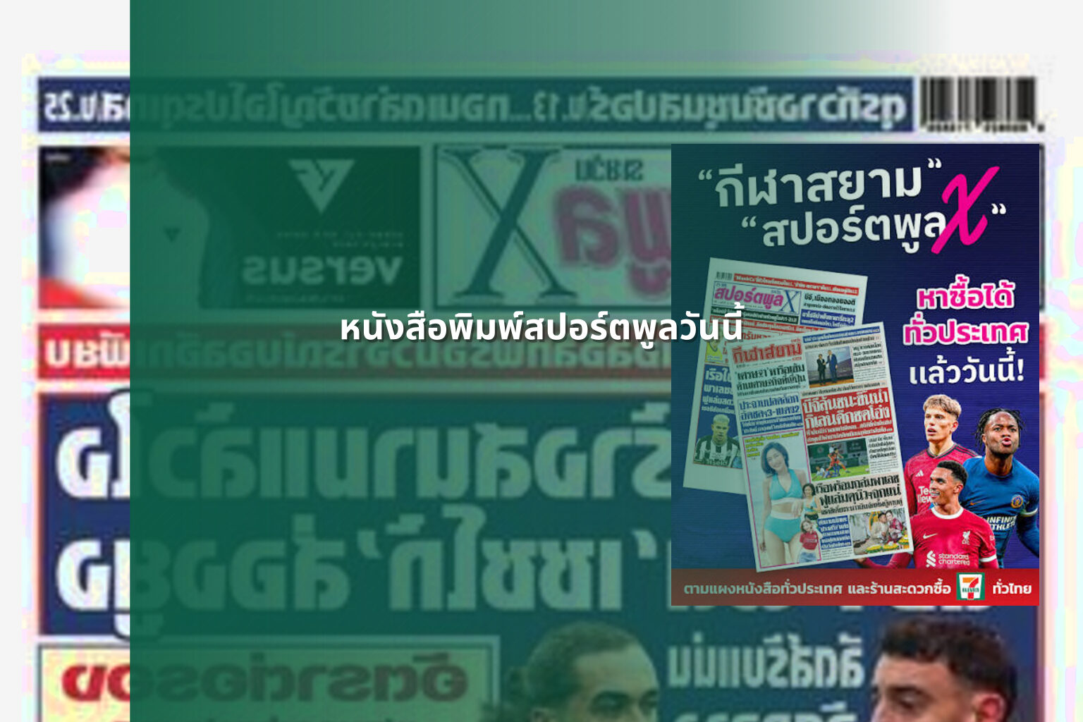 หนังสือพิมพ์สปอร์ตพูลวันนี้ - sports news