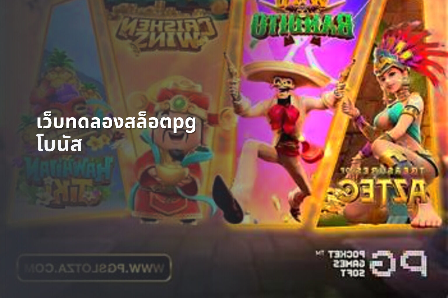 เว็บทดลองสล็อตpg โบนัส