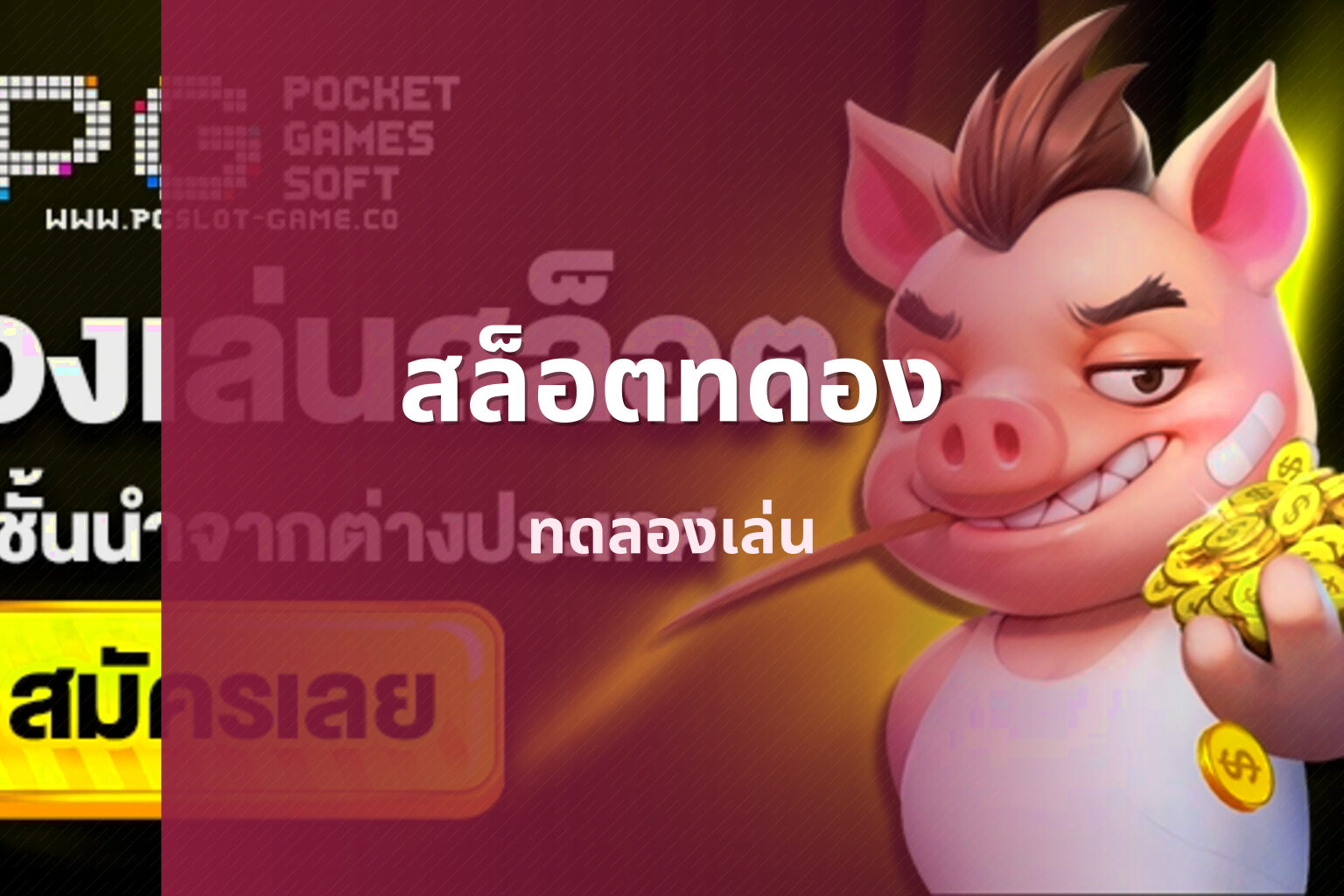 สล็อตทดอง - online slot game