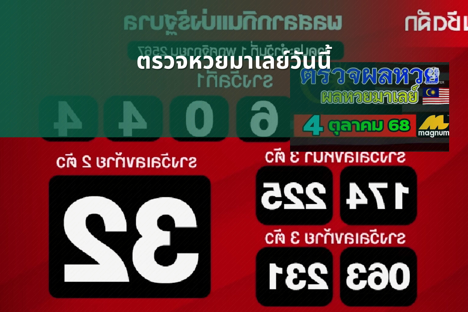 ตรวจหวยมาเลย์วันนี้ - lottery results