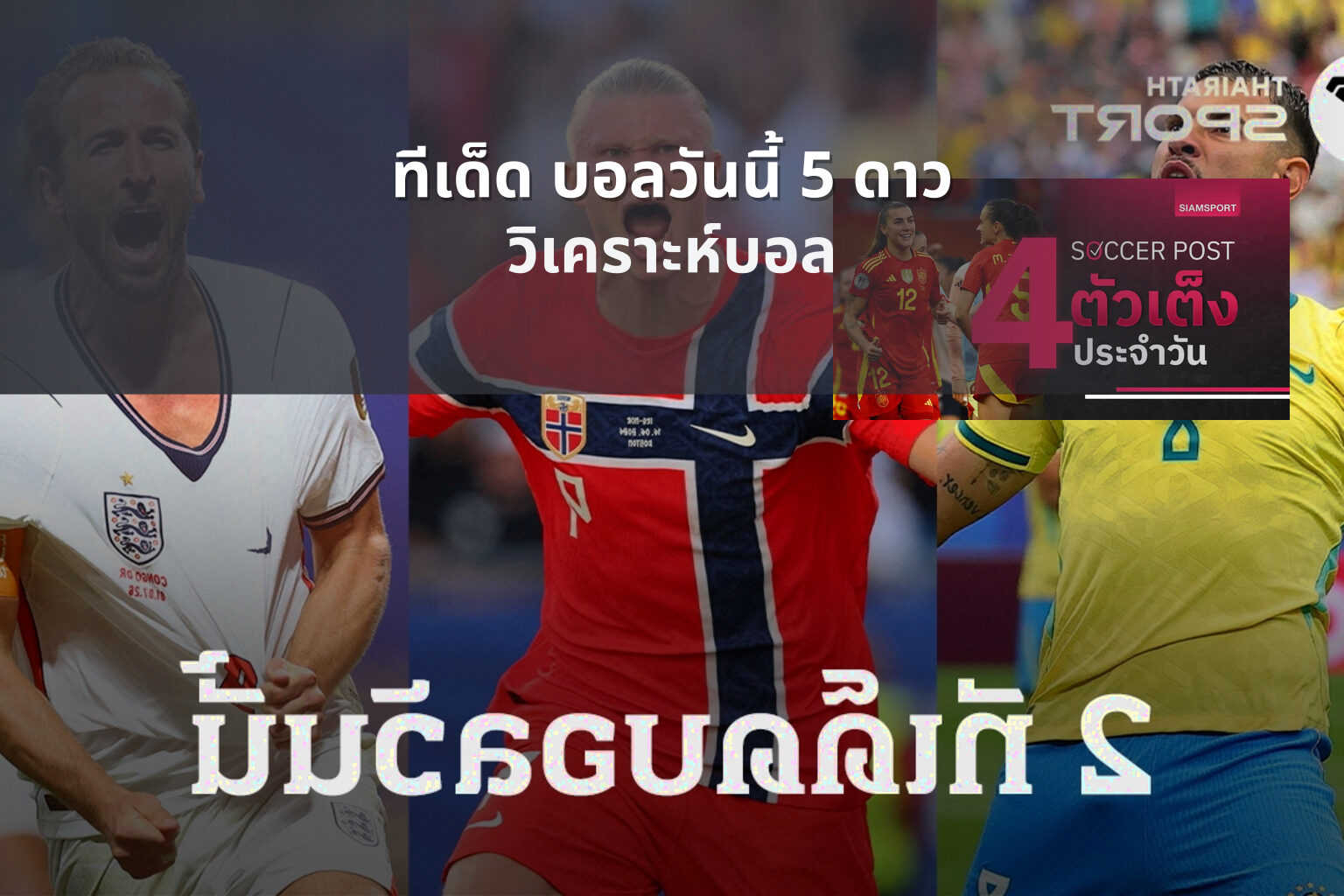ทีเด็ด บอลวันนี้ 5 ดาว วิเคราะห์บอล