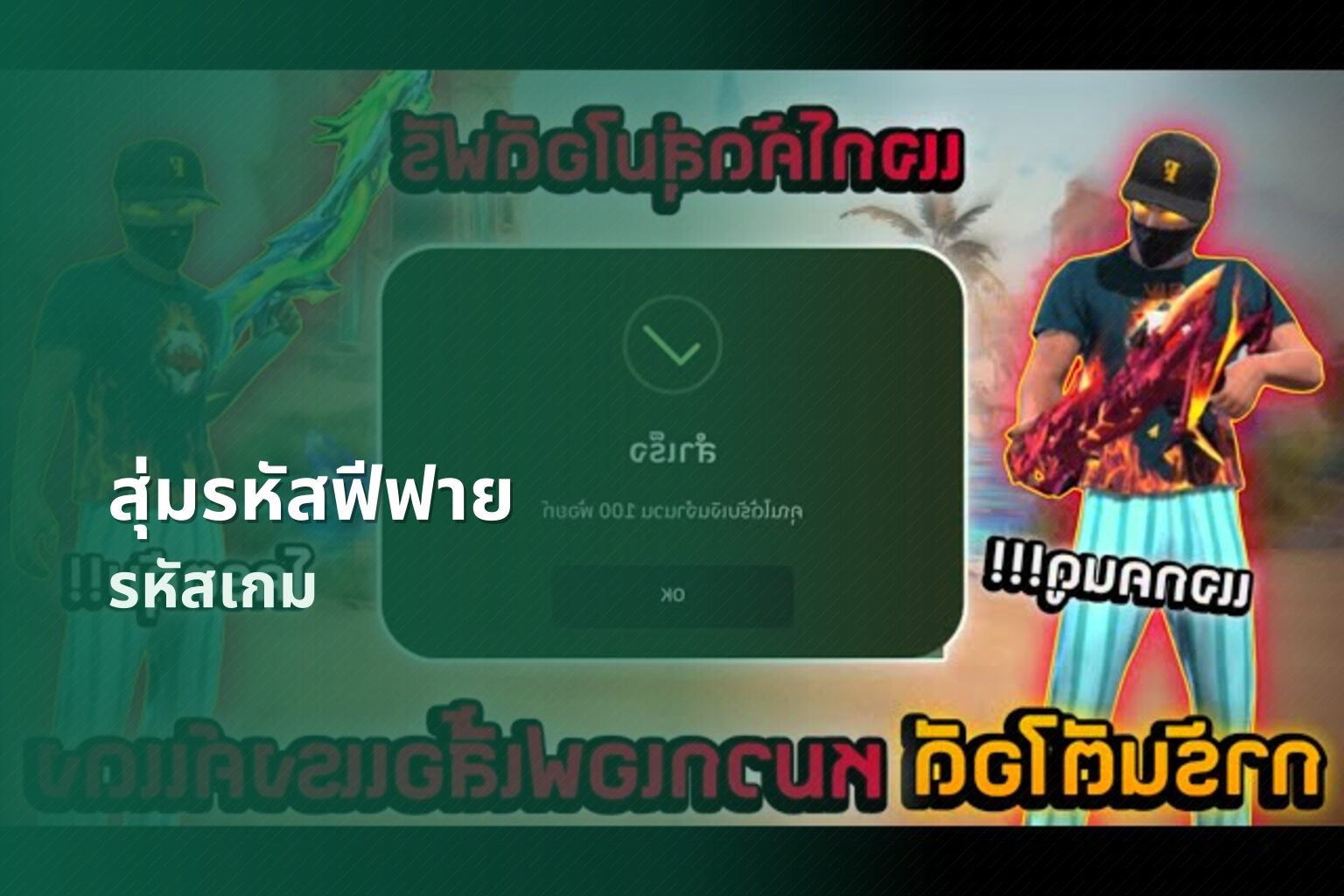 สุ่มรหัสฟีฟาย รหัสเกม