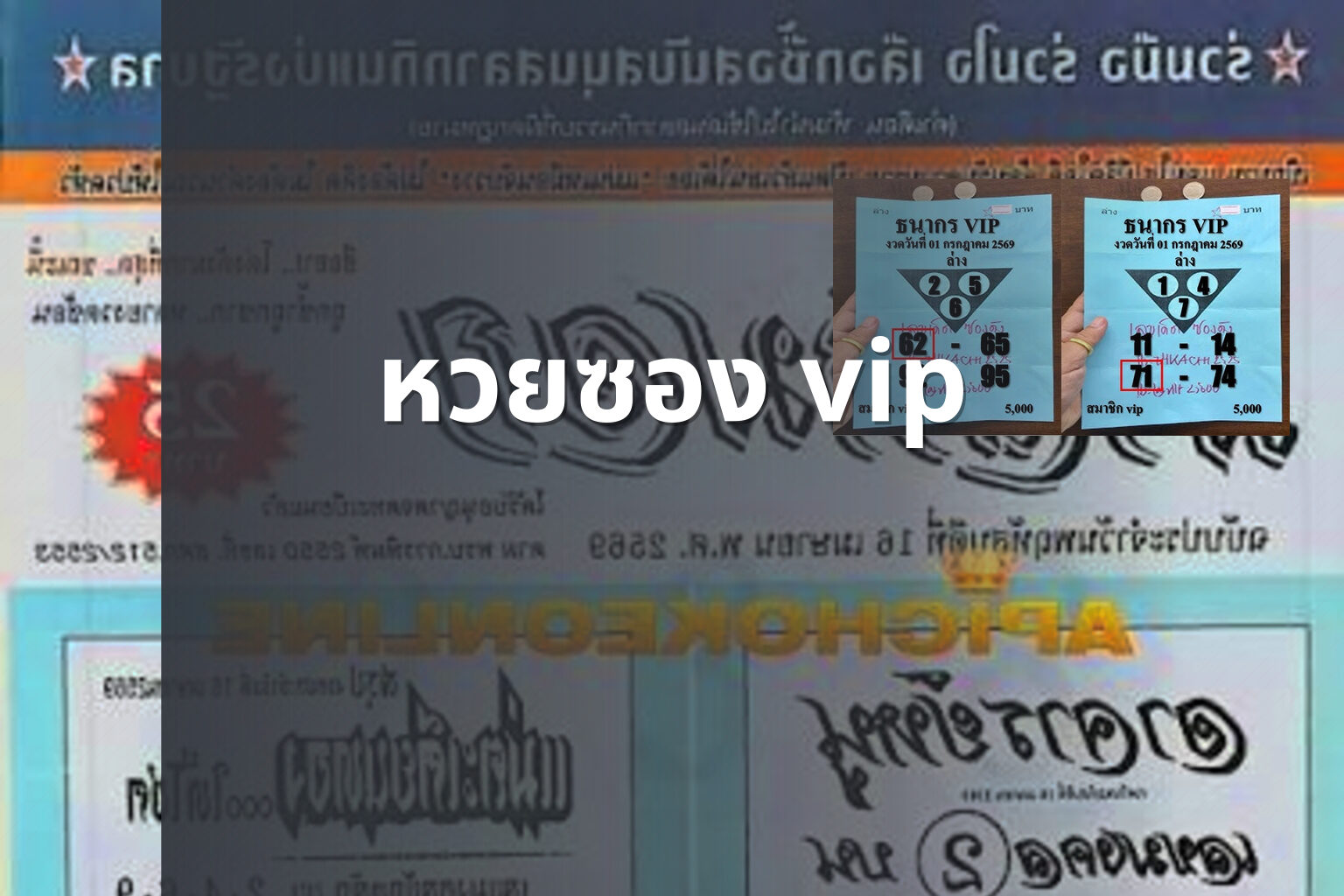 หวยซอง vip - หวย