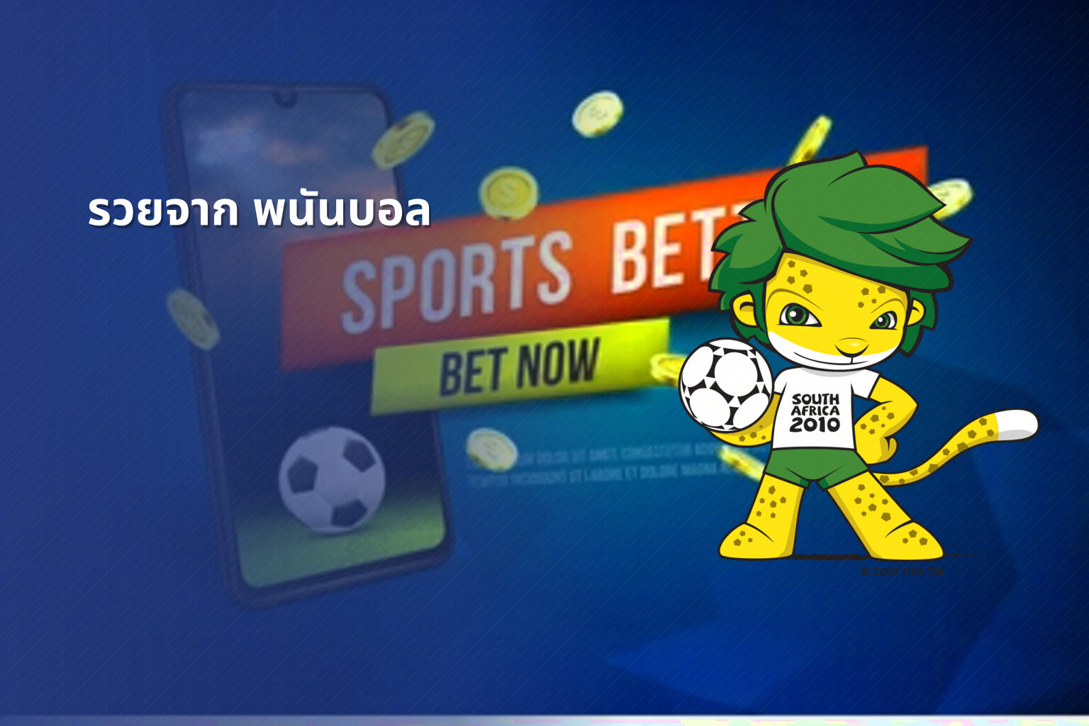 รวยจาก พนันบอล - พนันบอล