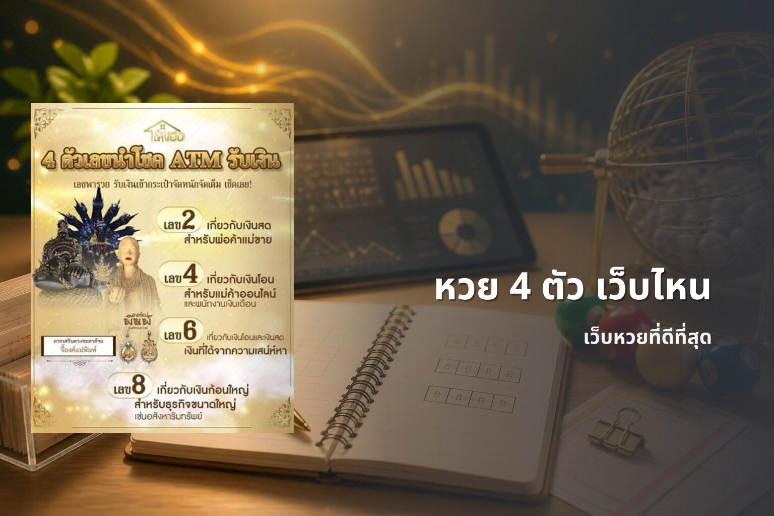 หวย 4 ตัว เว็บไหน เว็บหวยที่ดีที่สุด