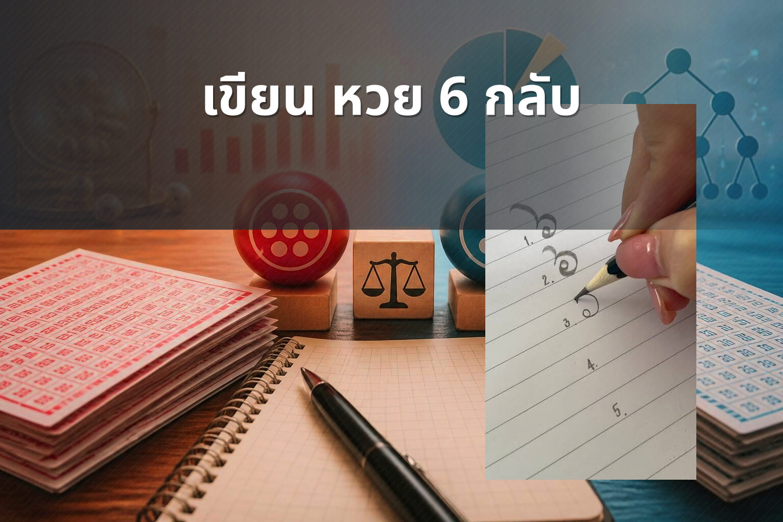 เขียน หวย 6 กลับ - lottery techniques