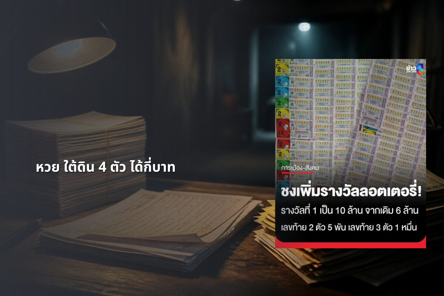 หวย ใต้ดิน 4 ตัว ได้กี่บาท - หวยใต้ดิน