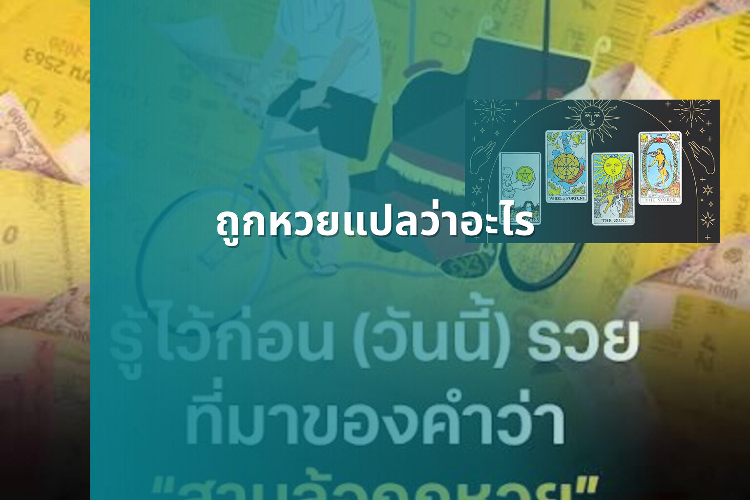 ถูกหวยแปลว่าอะไร - หวย