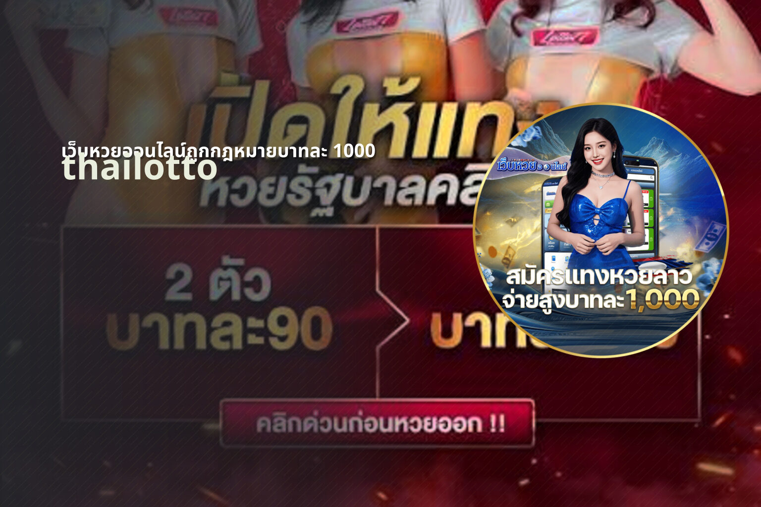 เว็บหวยออนไลน์ถูกกฎหมายบาทละ 1000 thailotto