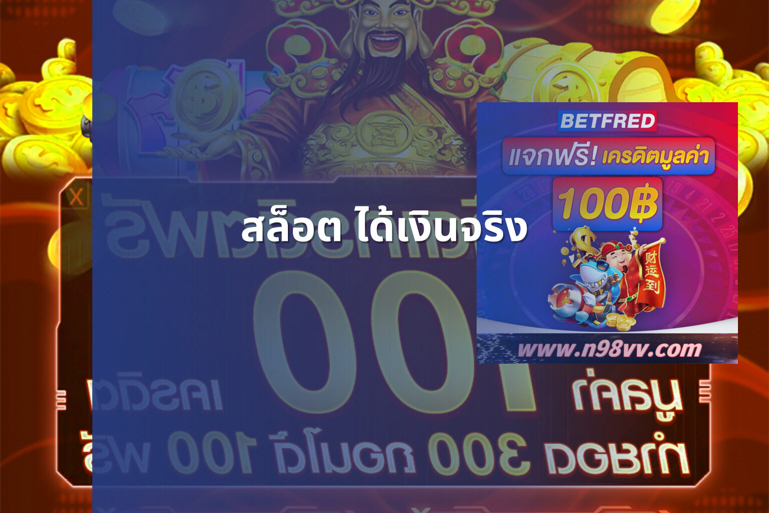 สล็อต ได้เงินจริง - slot games