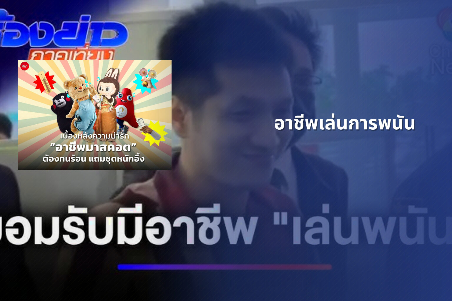 อาชีพเล่นการพนัน - การพนัน