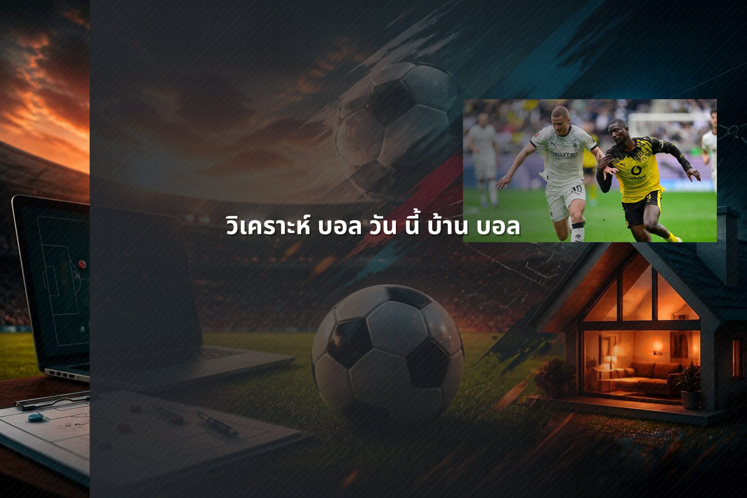 วิเคราะห์ บอล วัน นี้ บ้าน บอล - football analysis