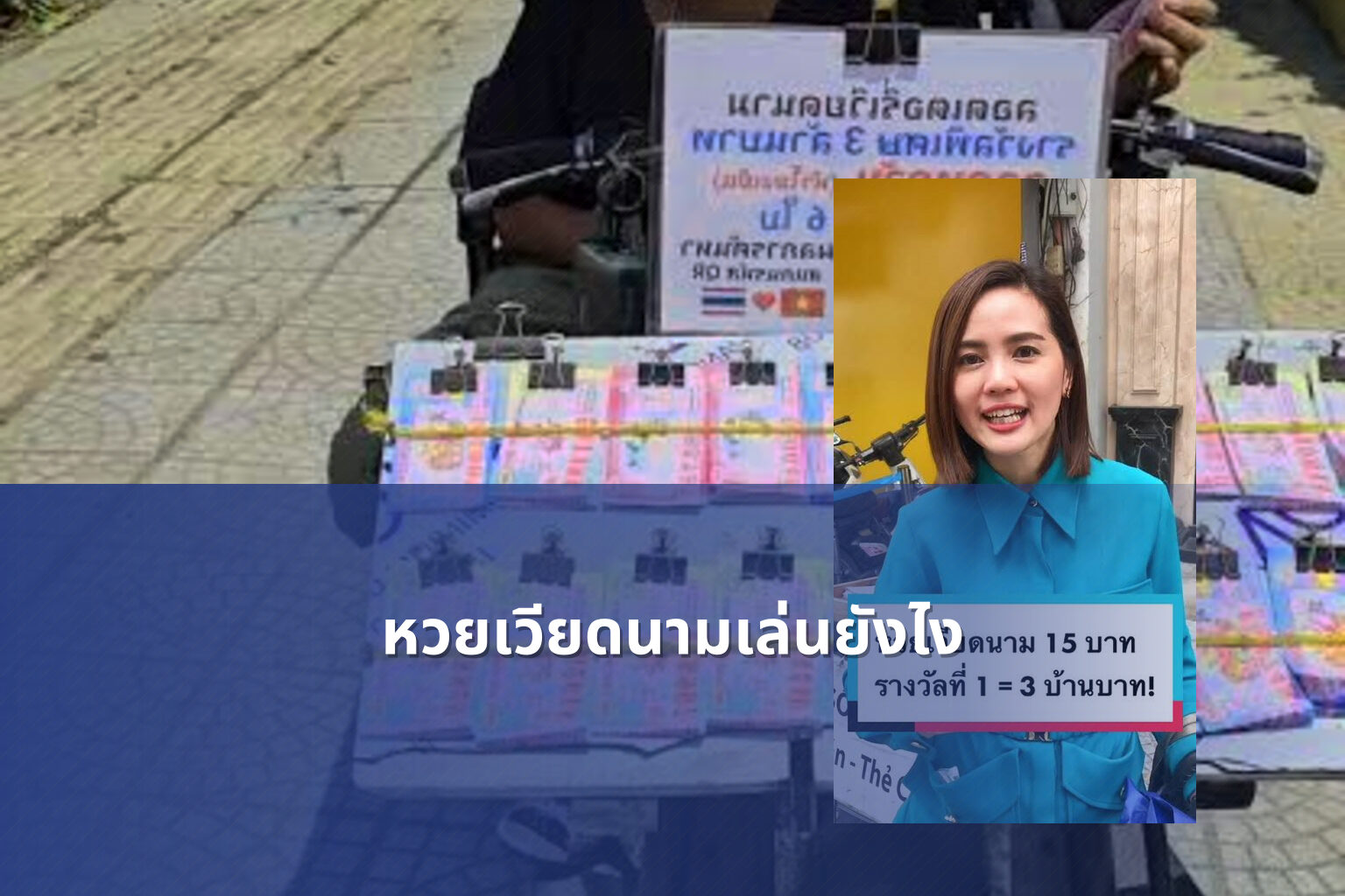 หวยเวียดนามเล่นยังไง - หวยเวียดนาม