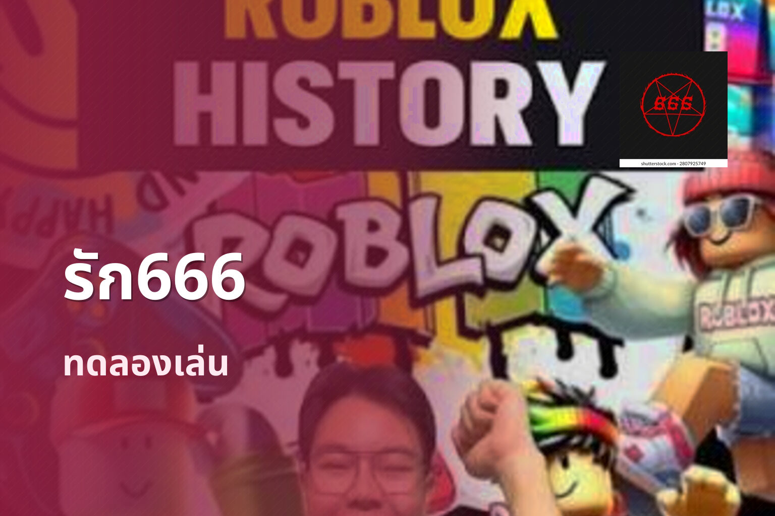 รัก666 ทดลองเล่น