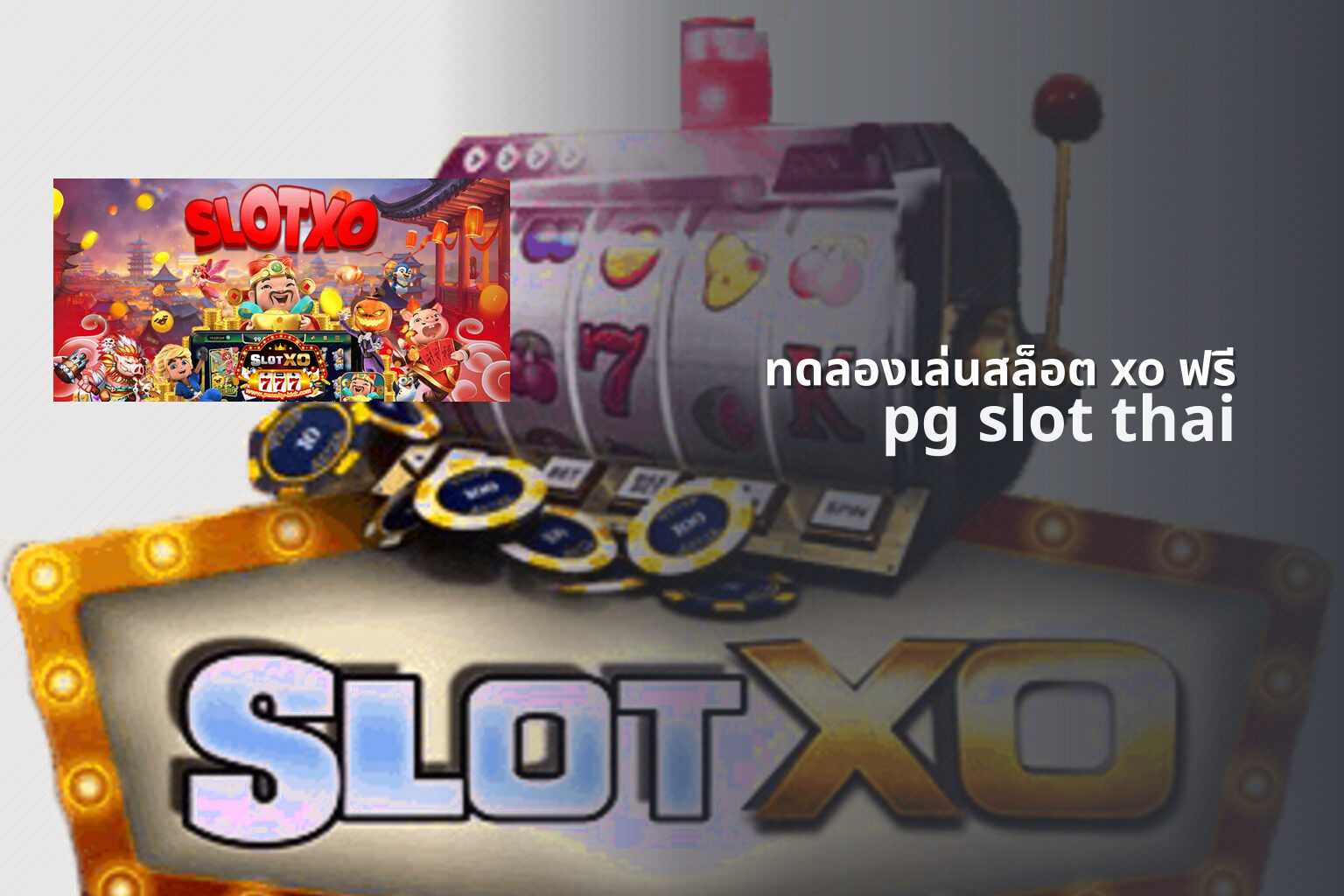 ทดลองเล่นสล็อต xo ฟรี pg slot thai