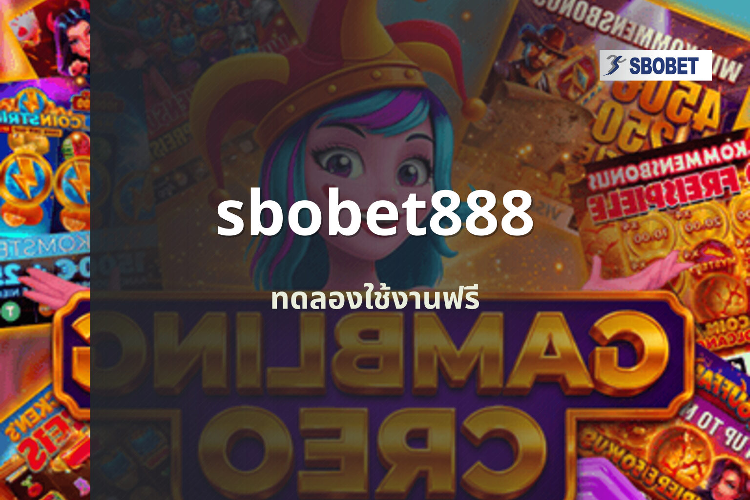 sbobet888 ทดลองใช้งานฟรี