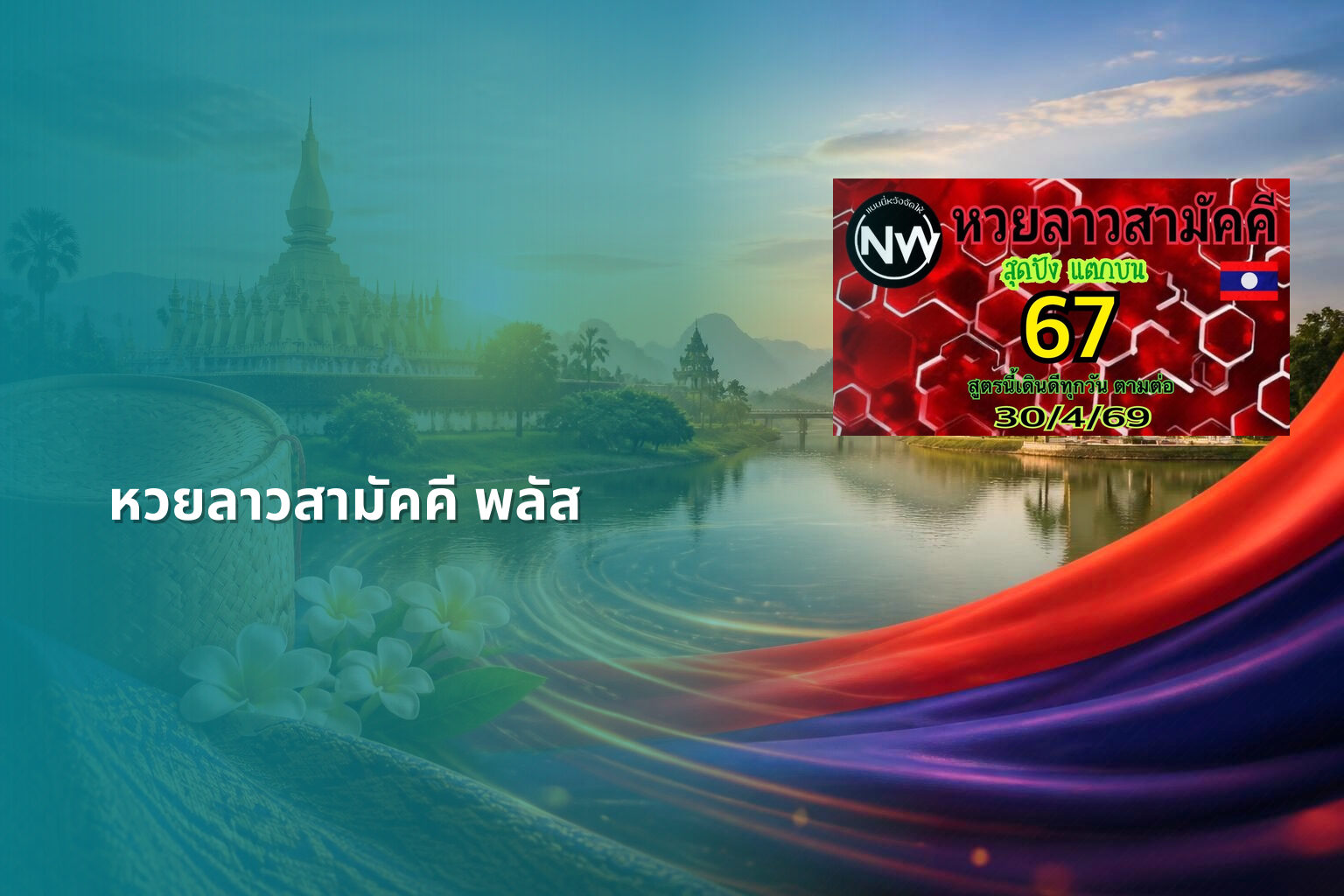 หวยลาวสามัคคี พลัส - หวยลาว