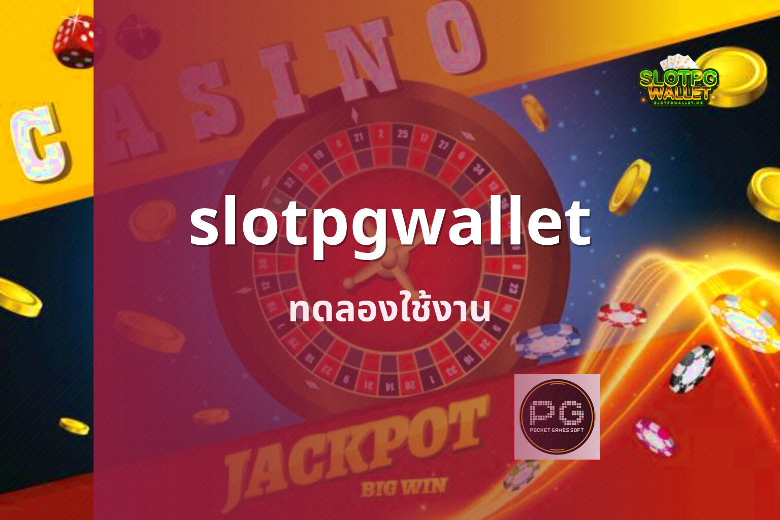 slotpgwallet ทดลองใช้งาน