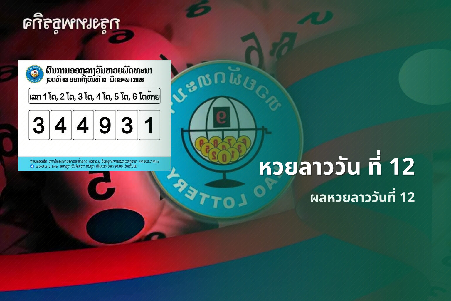 หวยลาววัน ที่ 12 ผลหวยลาววันที่ 12
