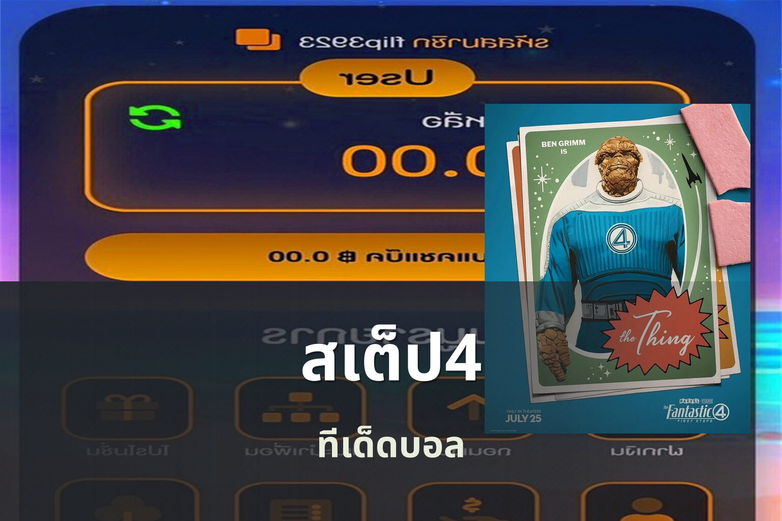สเต็ป4 ทีเด็ดบอล