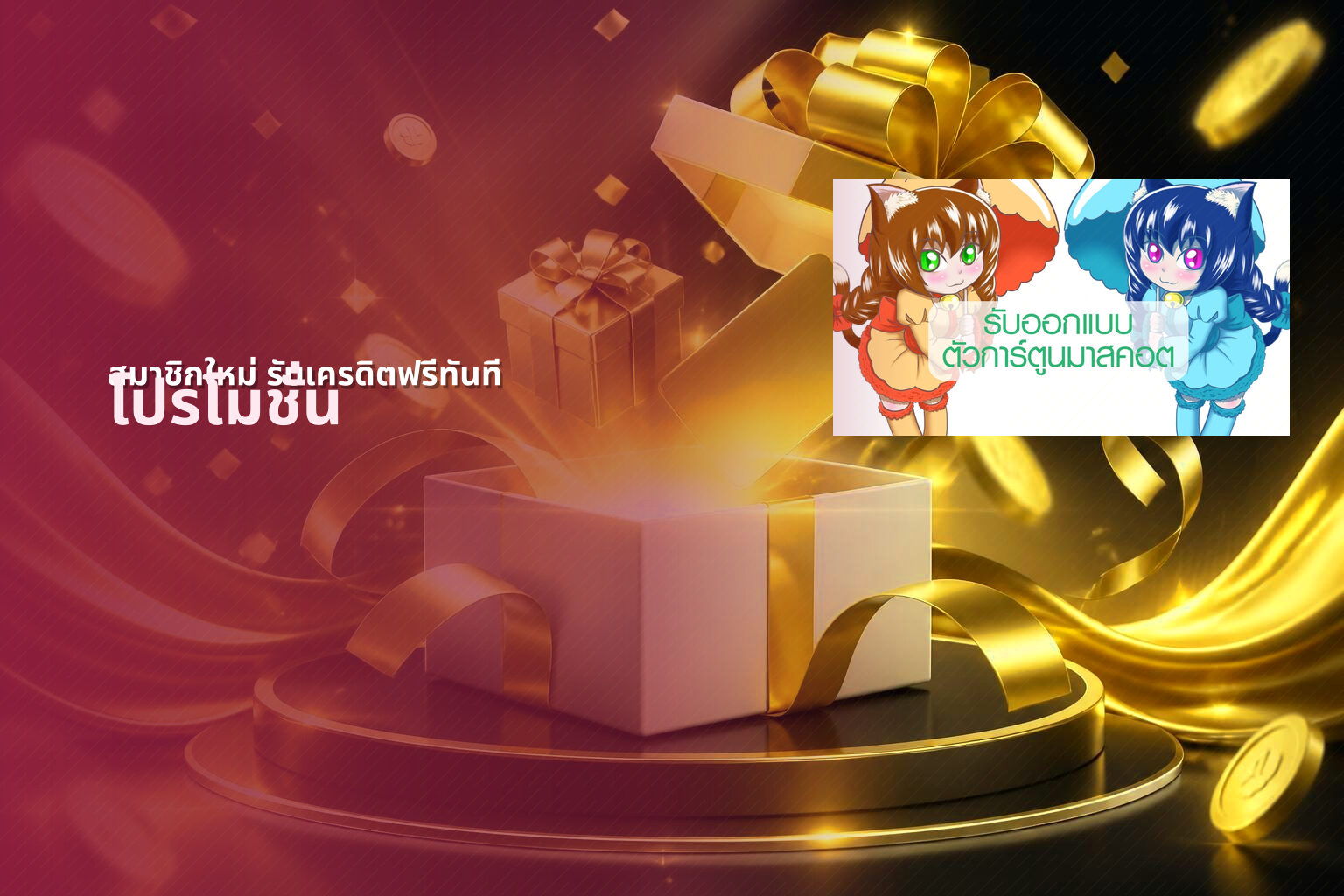 สมาชิกใหม่ รับเครดิตฟรีทันที โปรโมชั่น