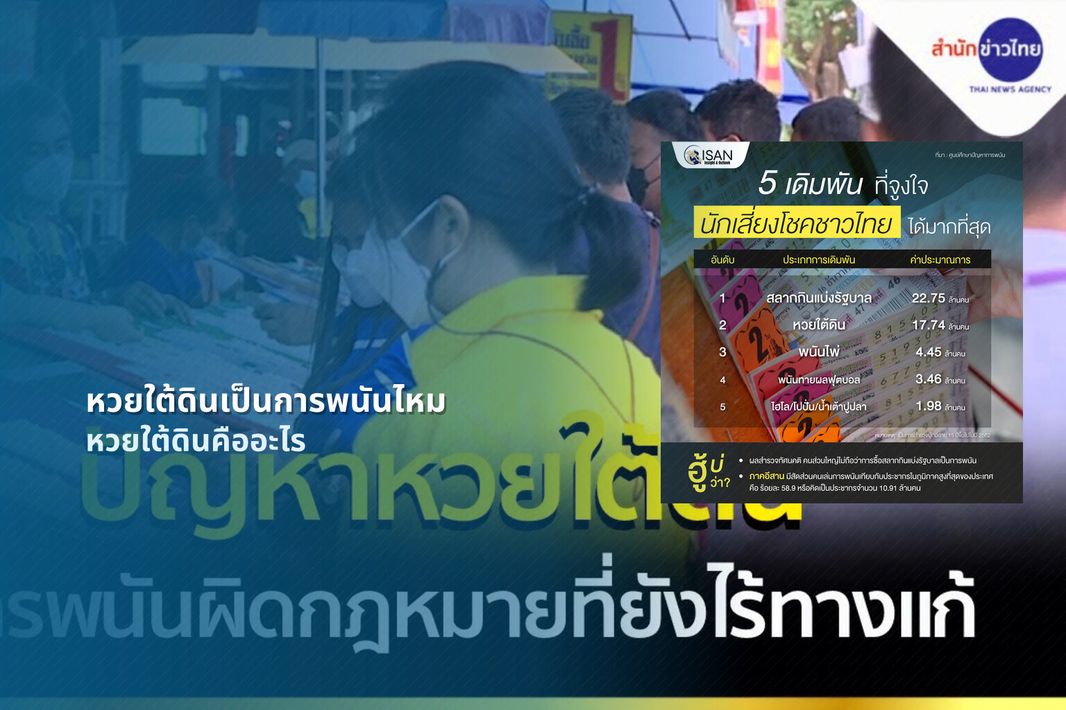หวยใต้ดินเป็นการพนันไหม หวยใต้ดินคืออะไร