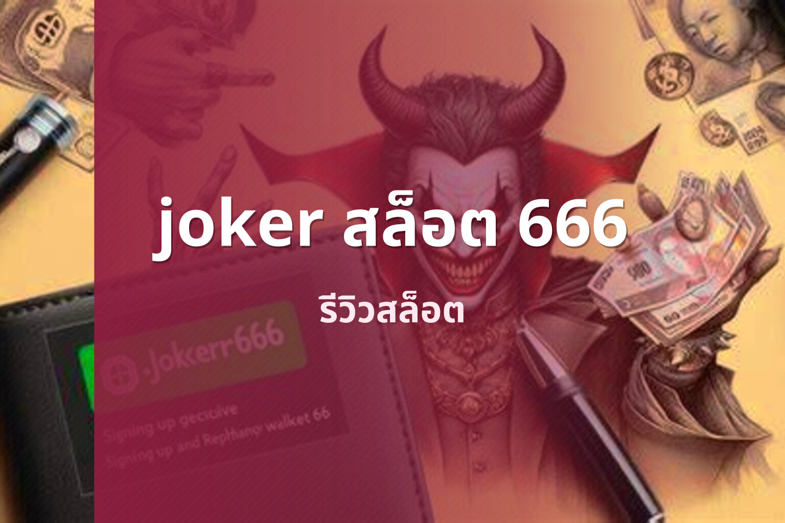 joker สล็อต 666 รีวิวสล็อต