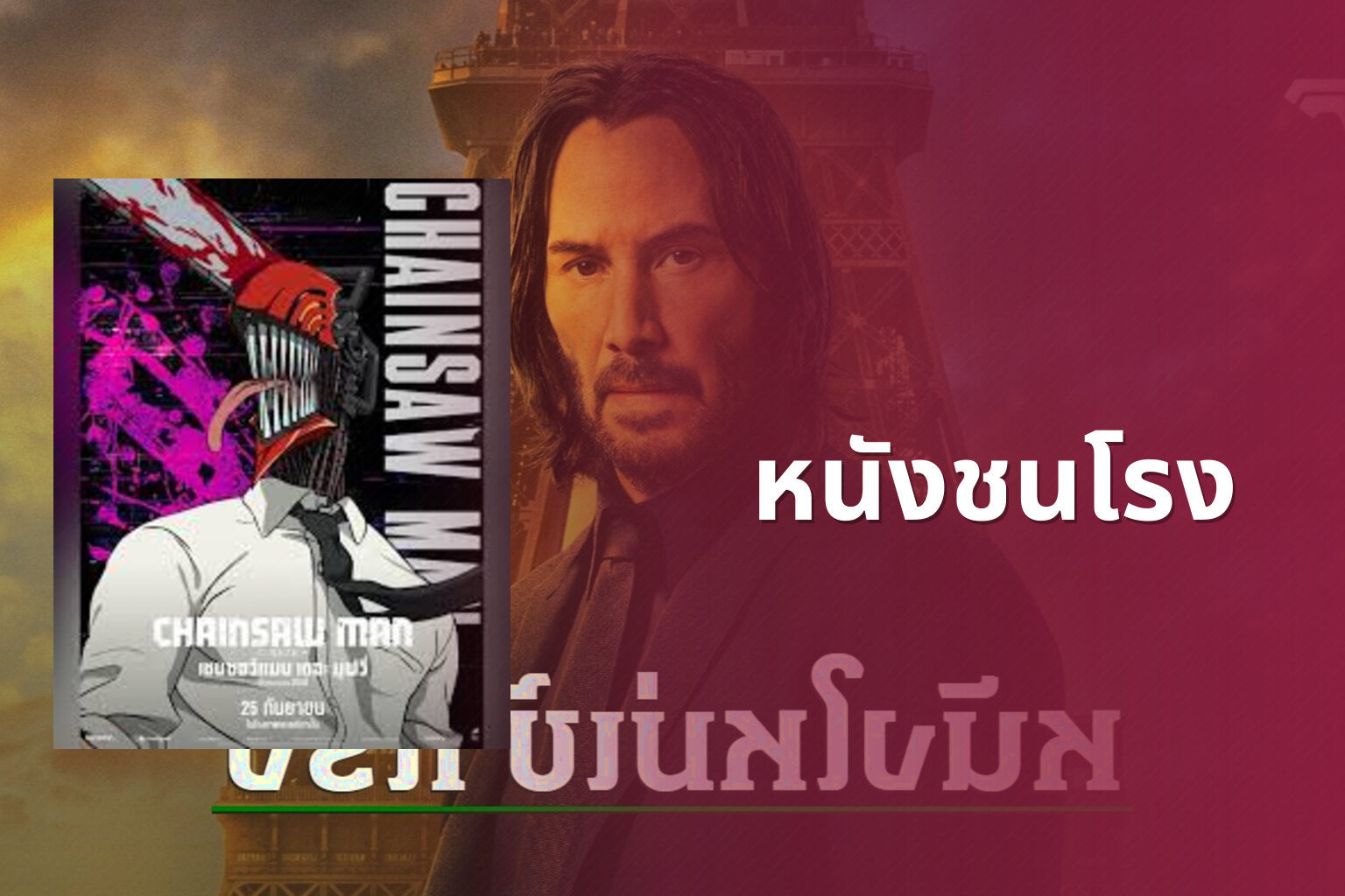 หนังชนโรง - new movie releases