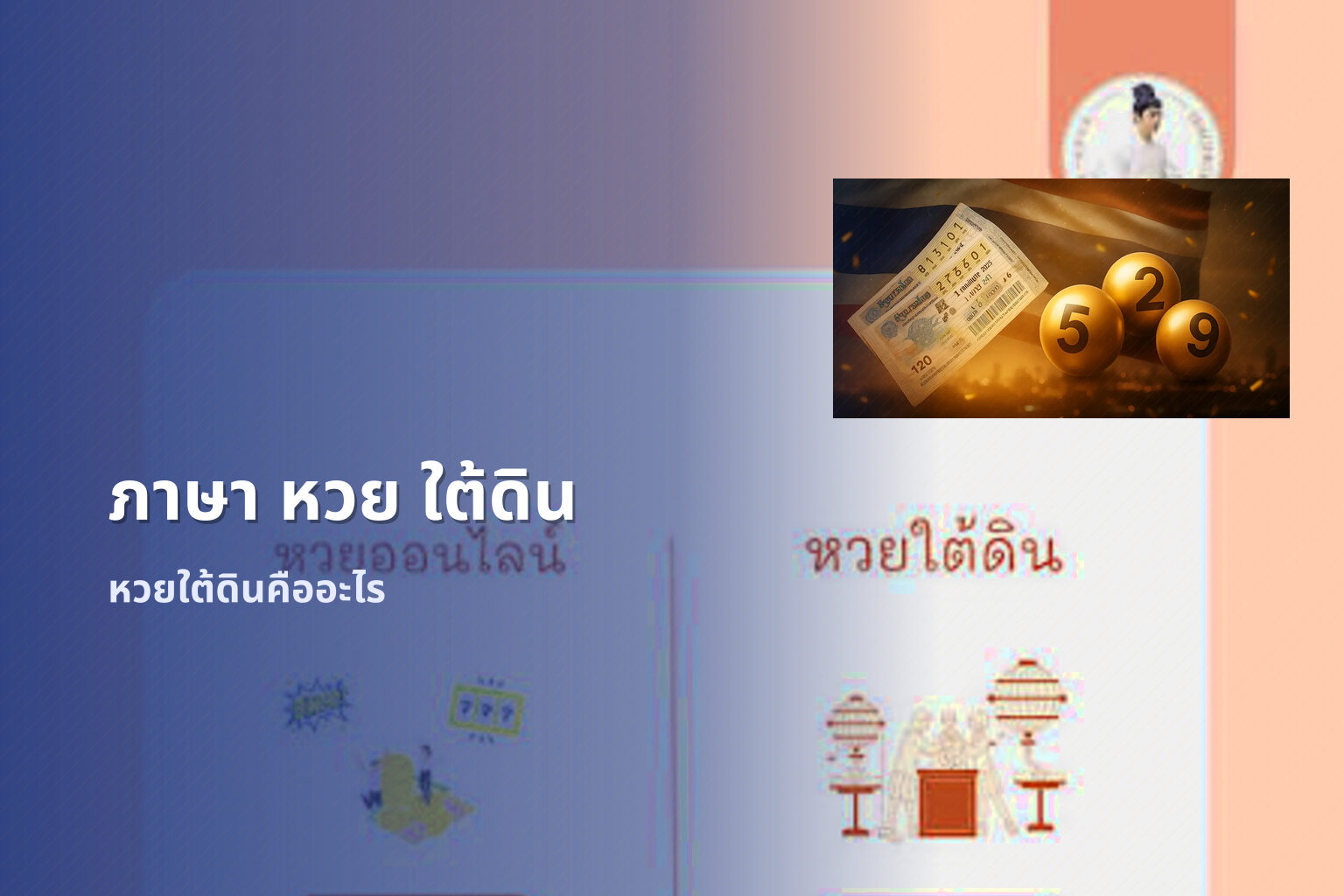 ภาษา หวย ใต้ดิน หวยใต้ดินคืออะไร