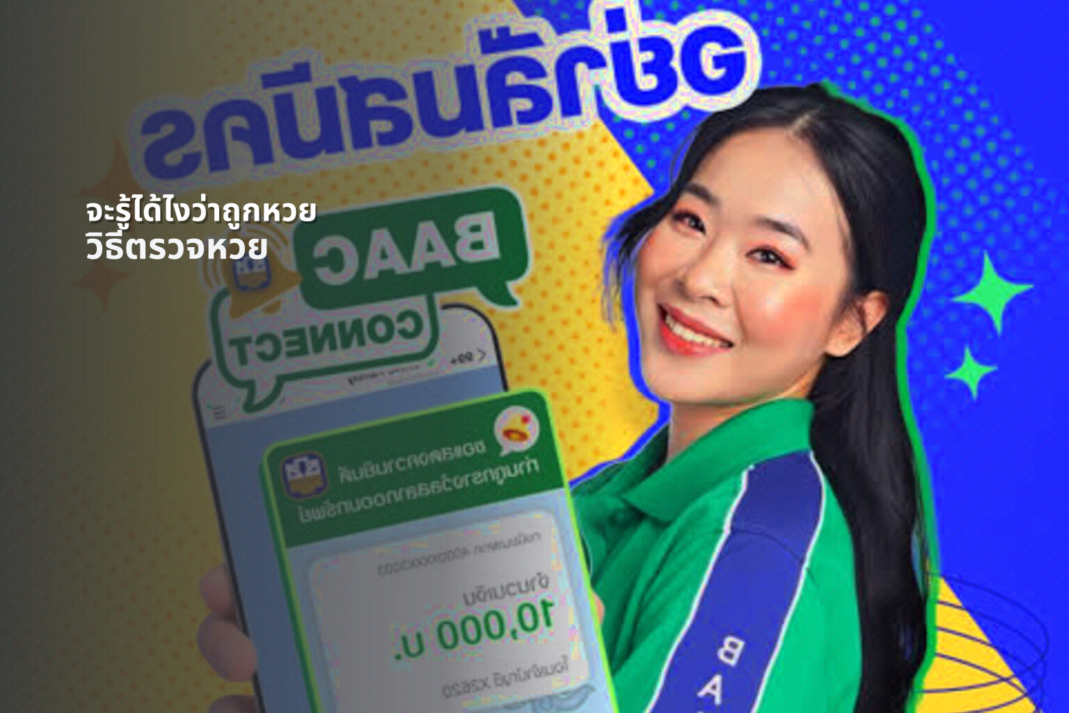 จะรู้ได้ไงว่าถูกหวย - lottery verification